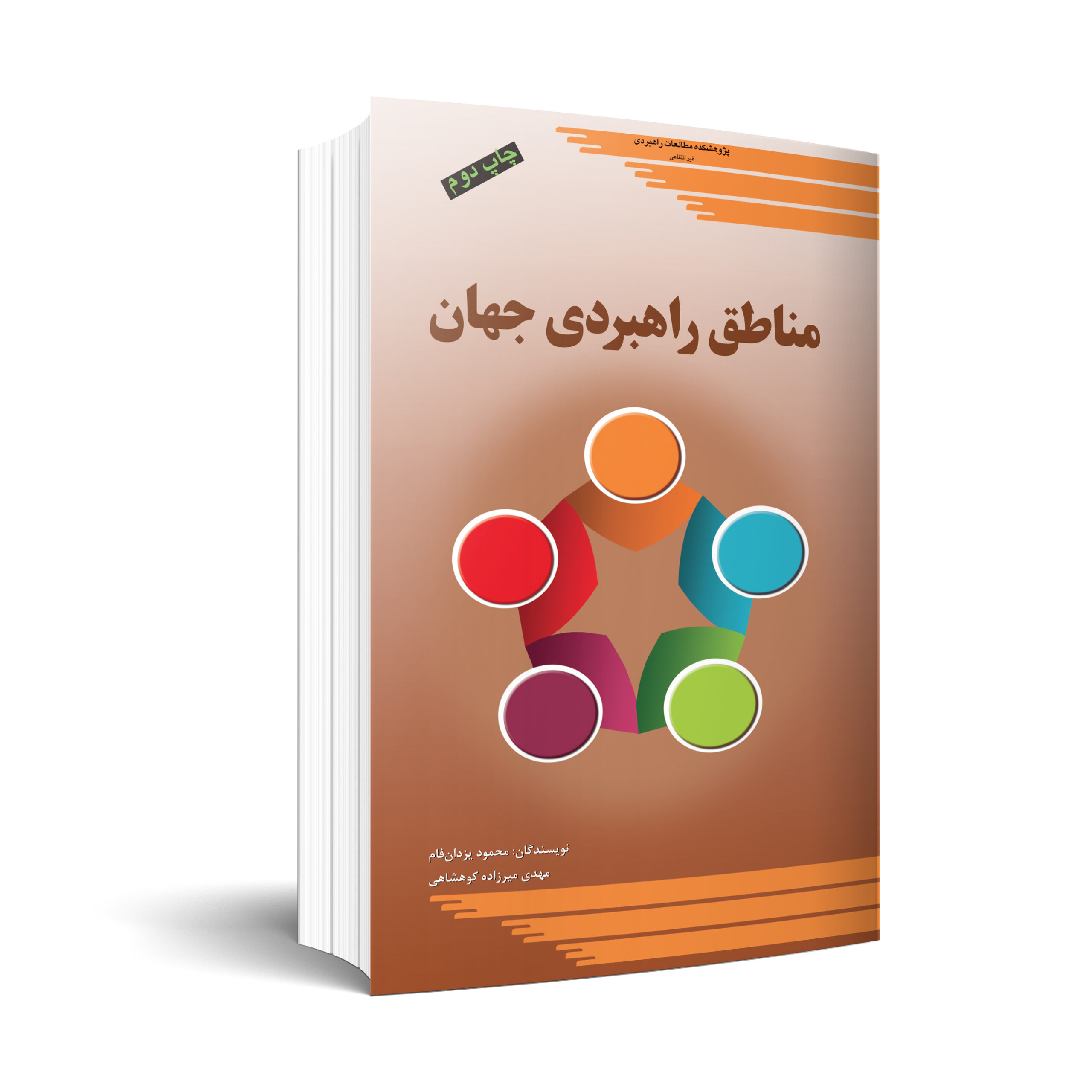 مناطق راهبردی جهان
