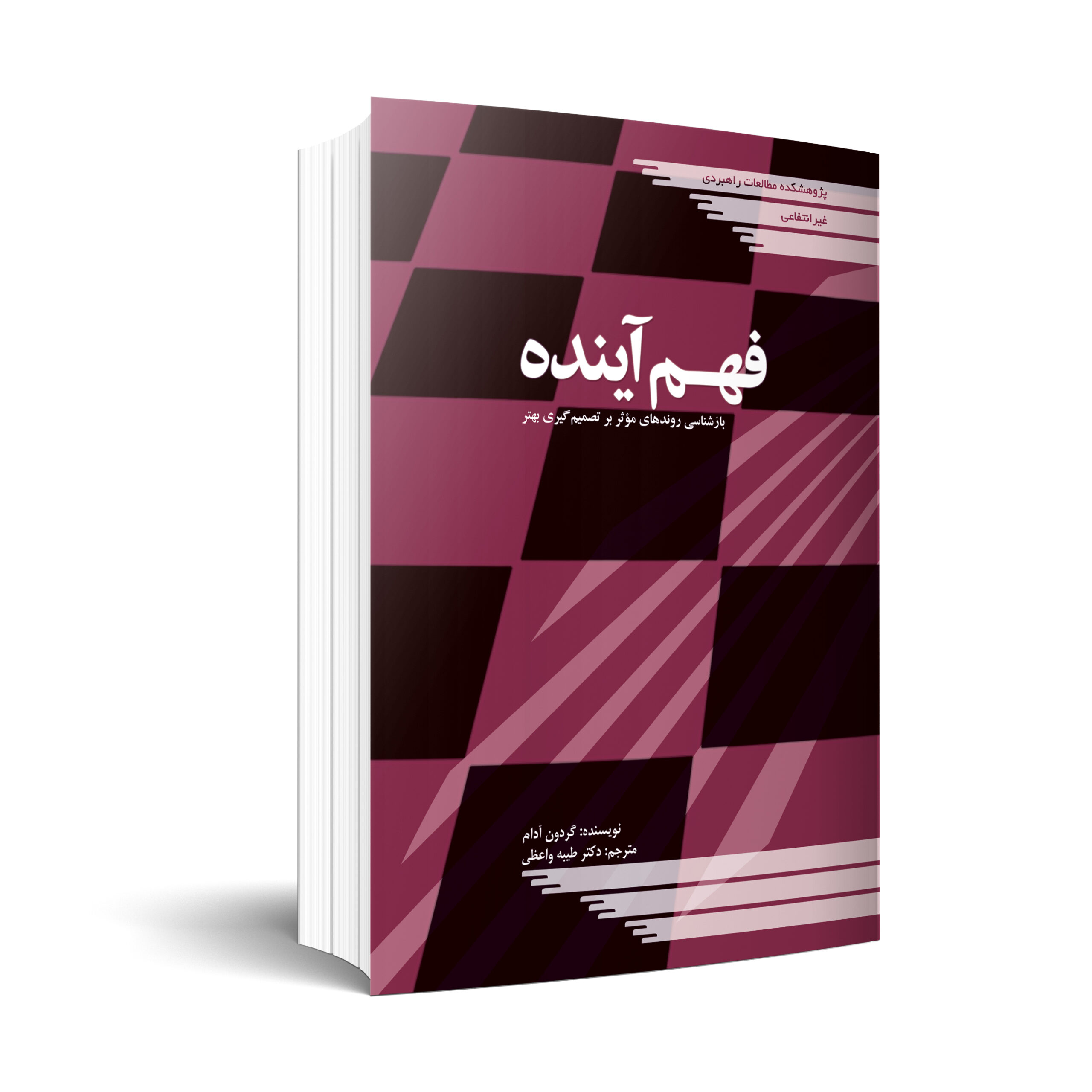 فهم آينده؛ بازشناسی روندهاي مؤثر بر تصمیمگیري بهتر، مدیریت عدم اطمینان و بهرهگیري از تغییر