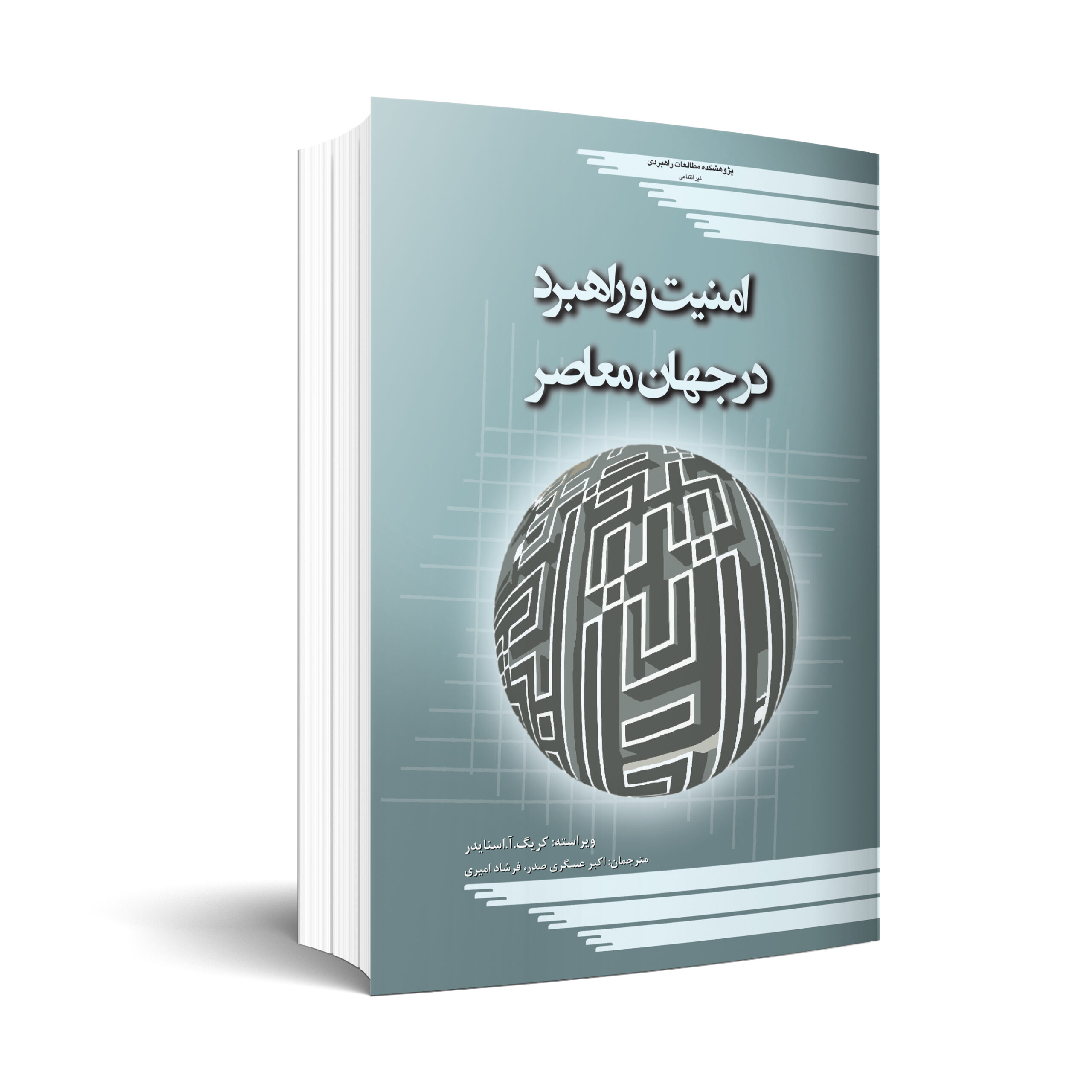 امنیت و راهبرد در جهان معاصر