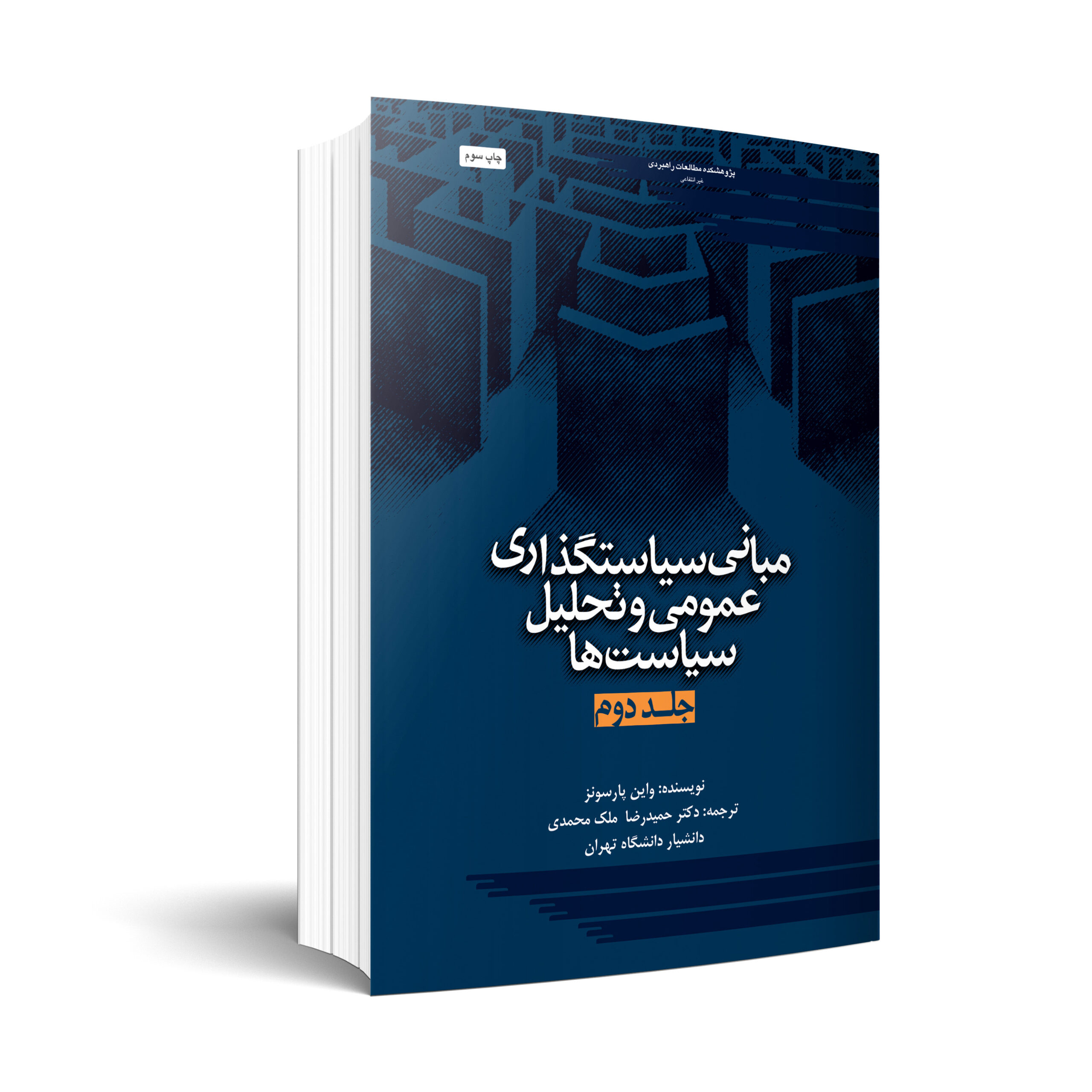 مبانی سياستگذاری عمومی و تحلیل سیاست‌ها - جلد 2