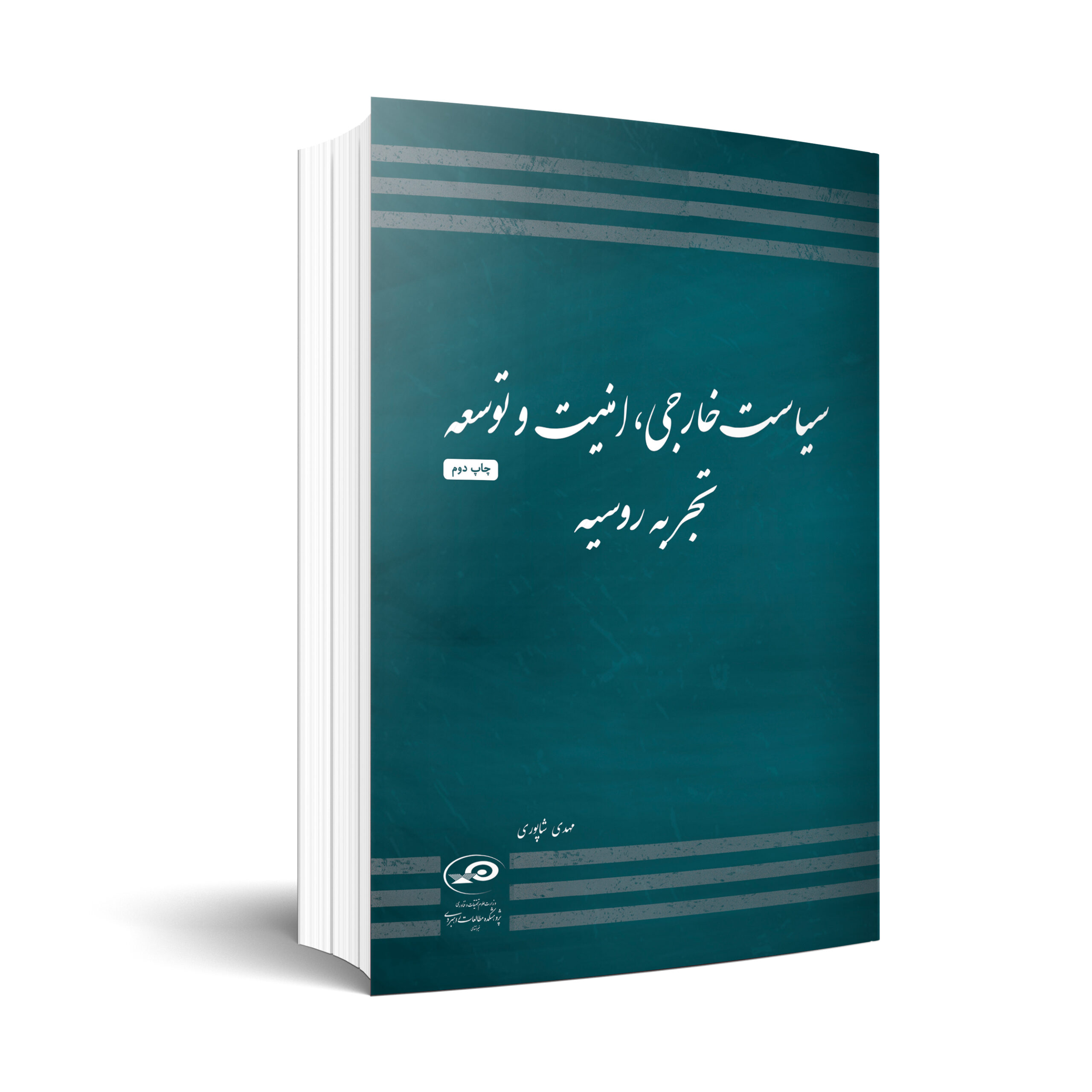 سیاست خارجی، امنیت و توسعه؛ تجربه روسیه