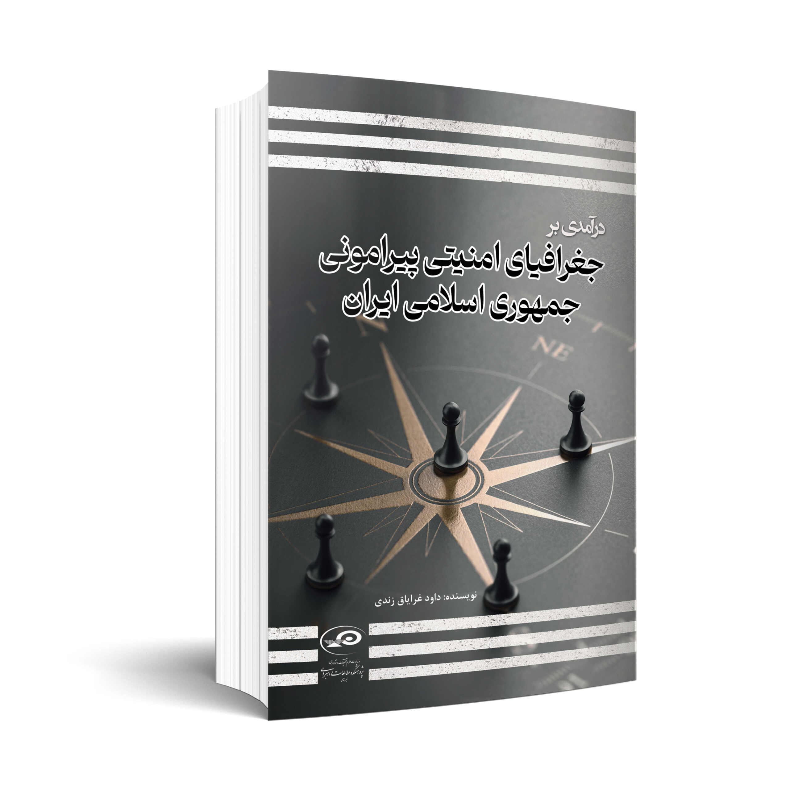 درآمدی بر جغرافیای امنیتی پیرامونی جمهوری اسلامی ایران