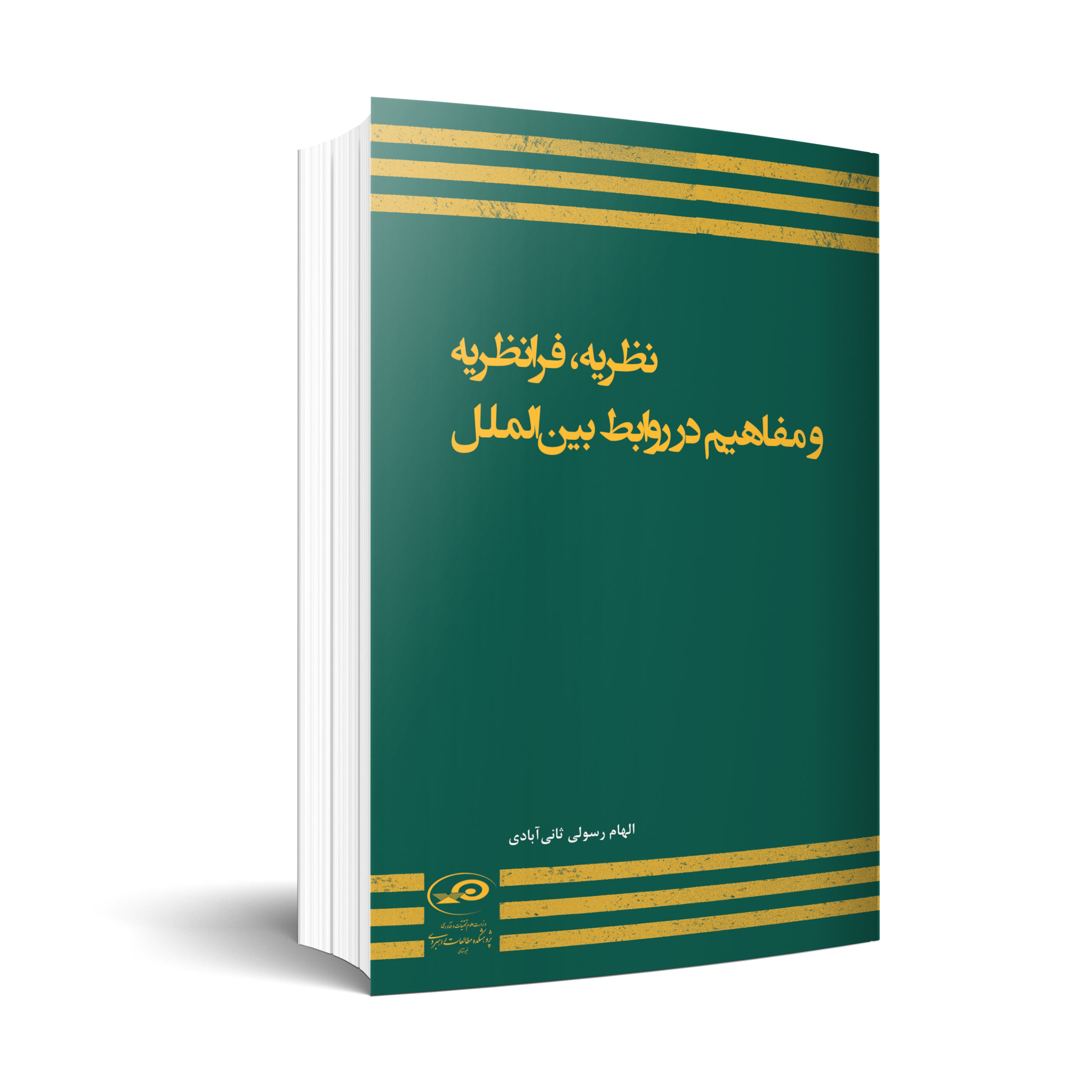 نظریه، فرانظریه و مفاهیم در روابط بین‌الملل