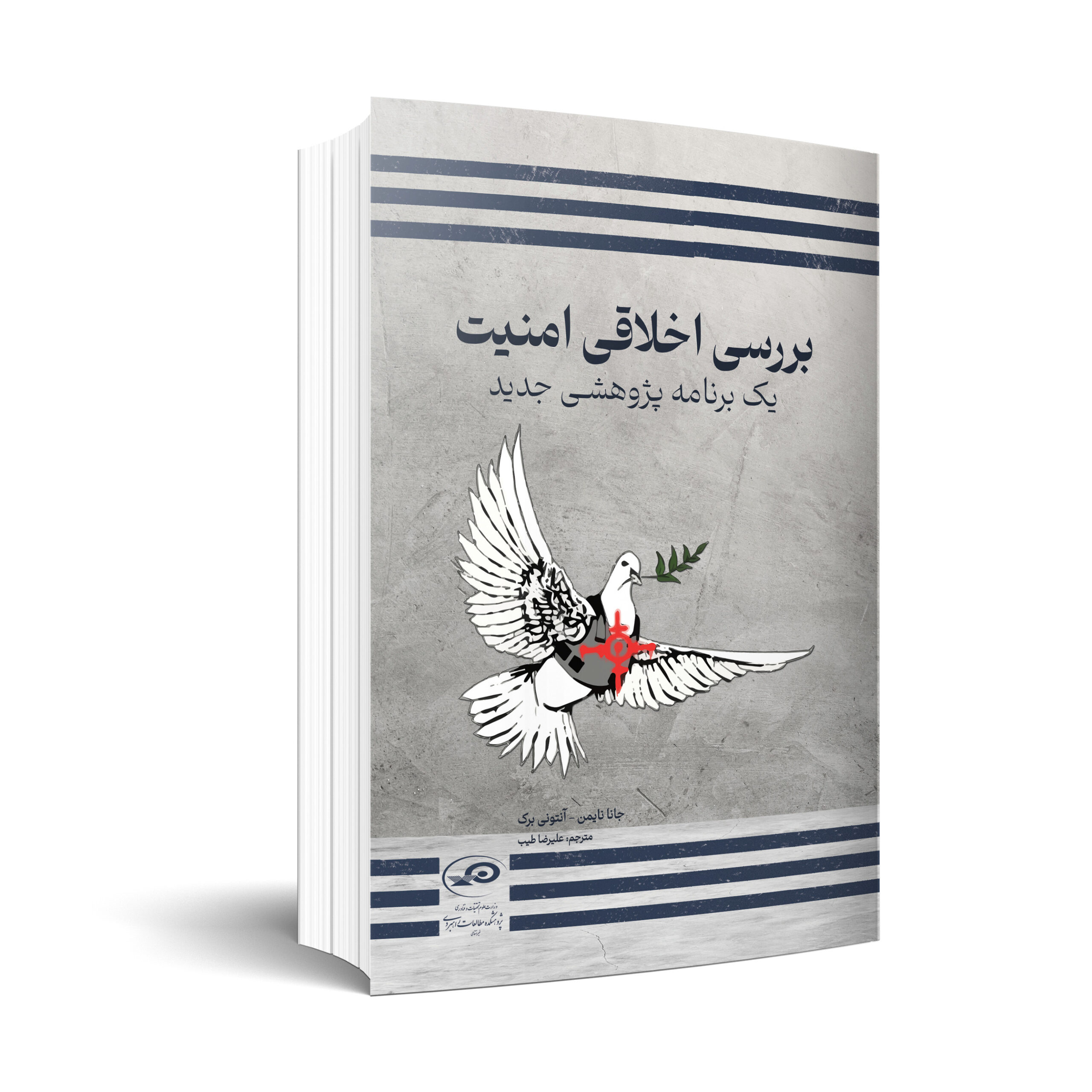 بررسی اخلاقی امنیت؛ یک برنامه پژوهشی جدید