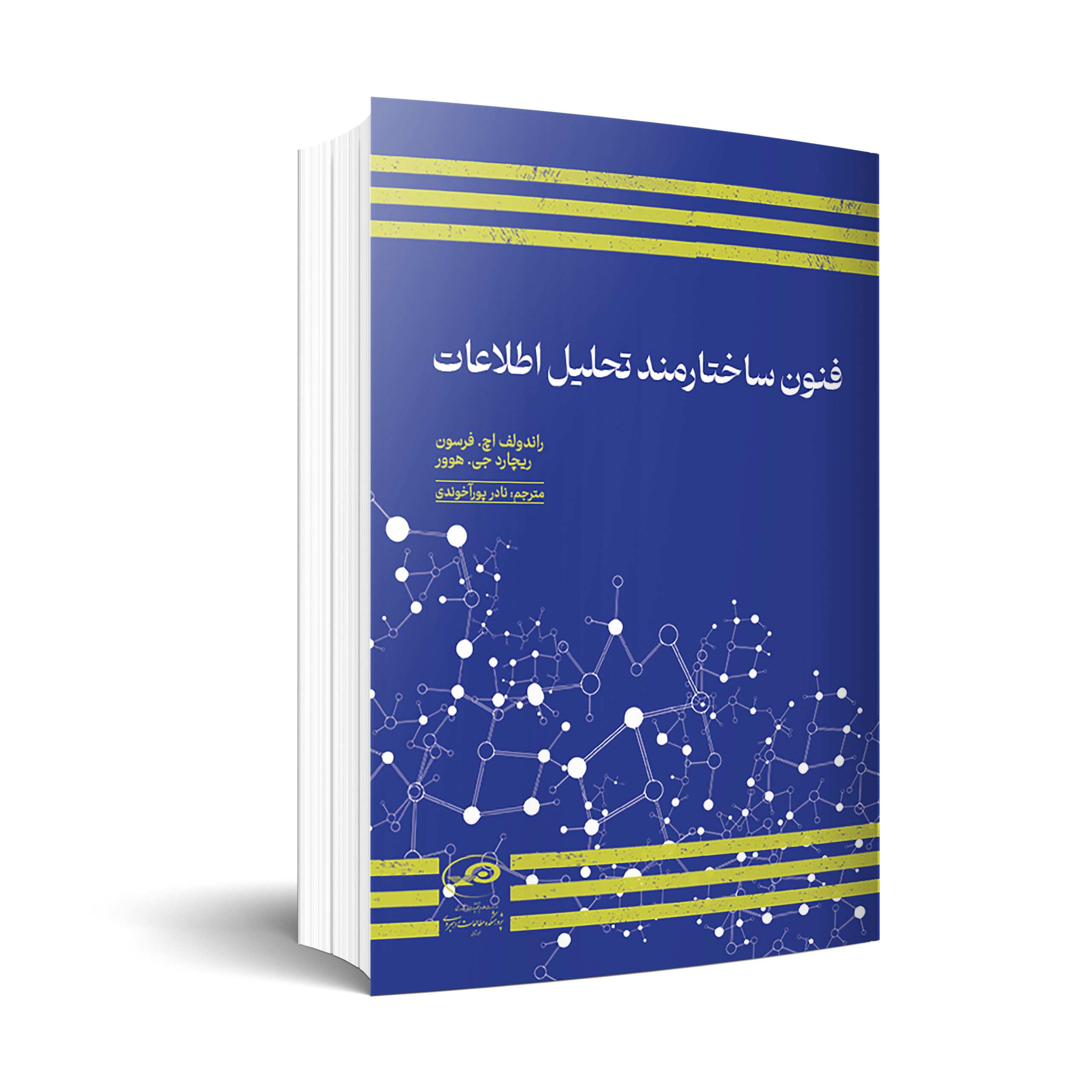 فنون ساختارمند تحلیل اطلاعات