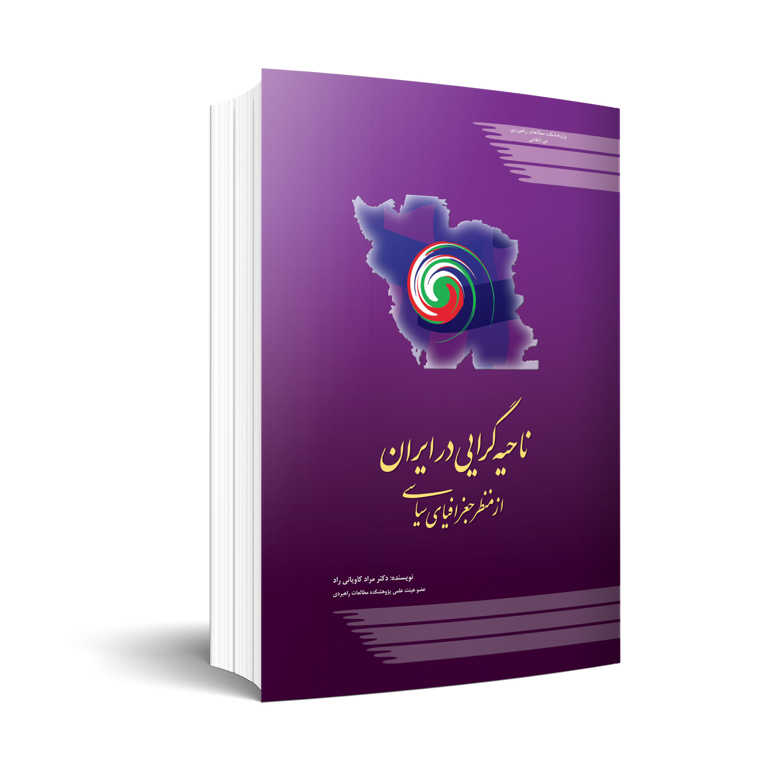 ناحيه‏‌گرايی در ايران از منظر جغرافیای سیاسی