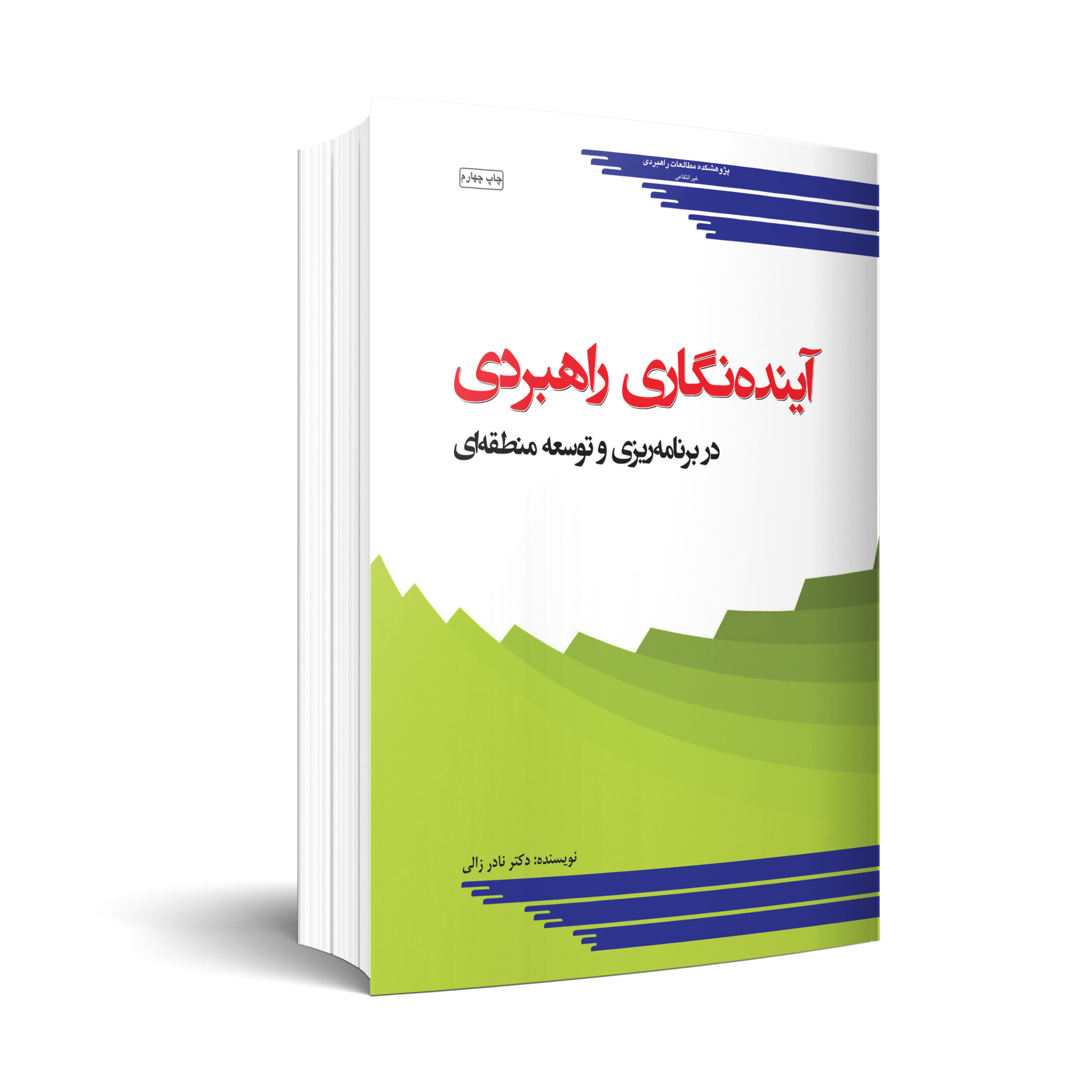 آينده‌نگاری راهبردی