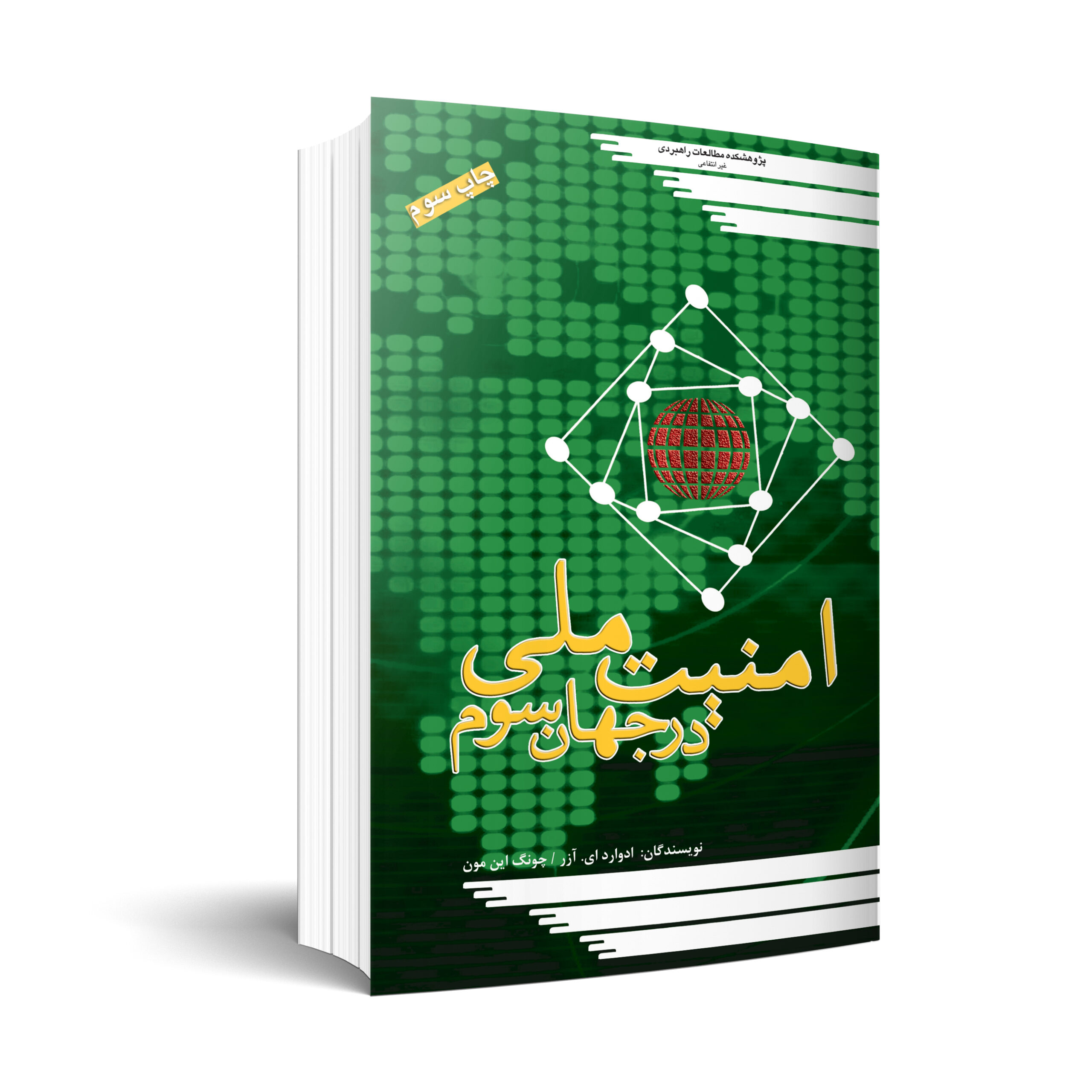 امنيت ملی در جهان سوم