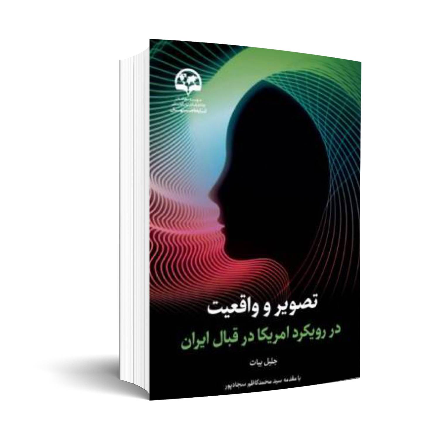 تصویر و واقعیت در رویکرد آمریکا در قبال ایران