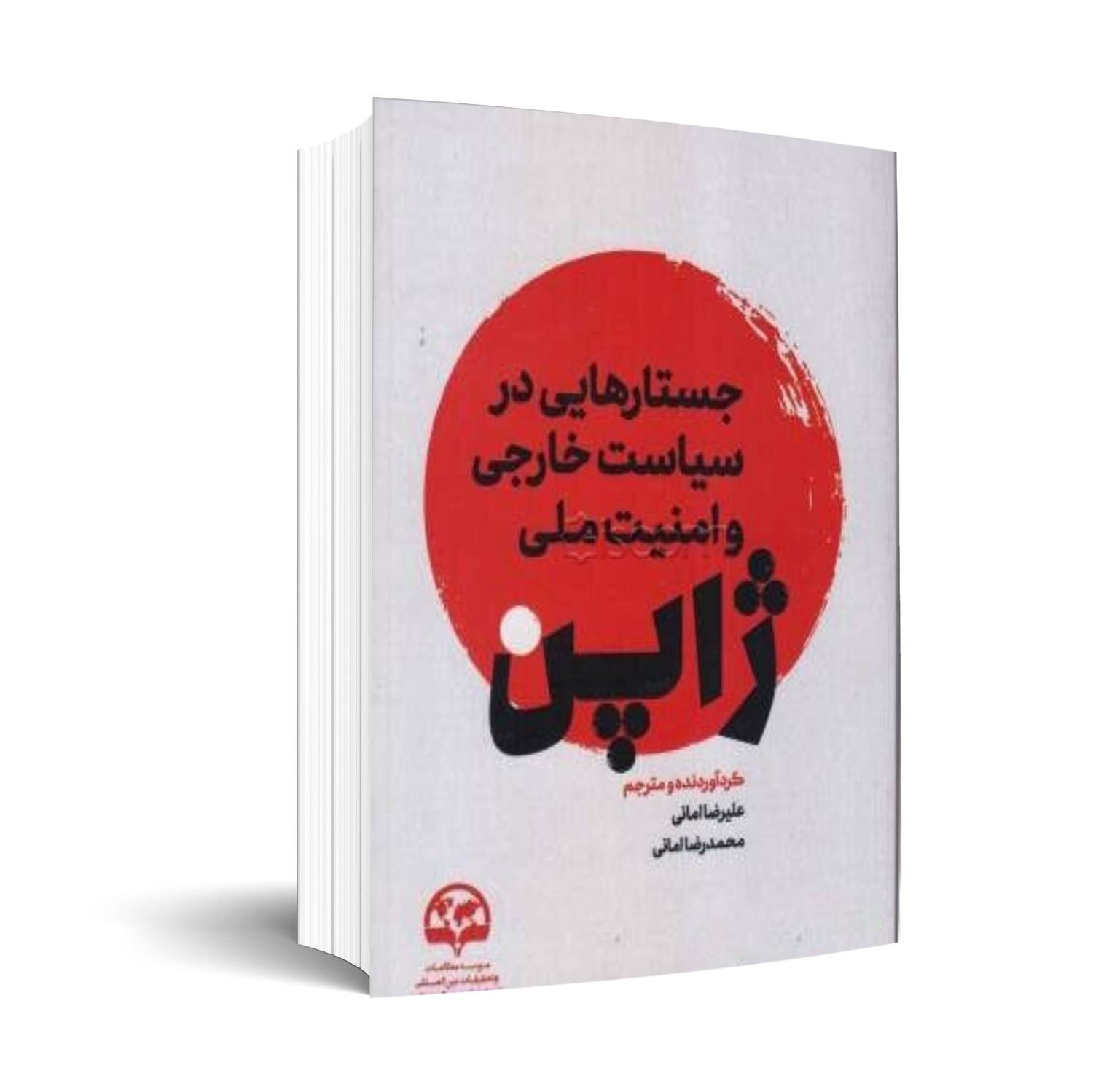 جستارهایی در سیاست خارجی و امنیت ملی ژاپن