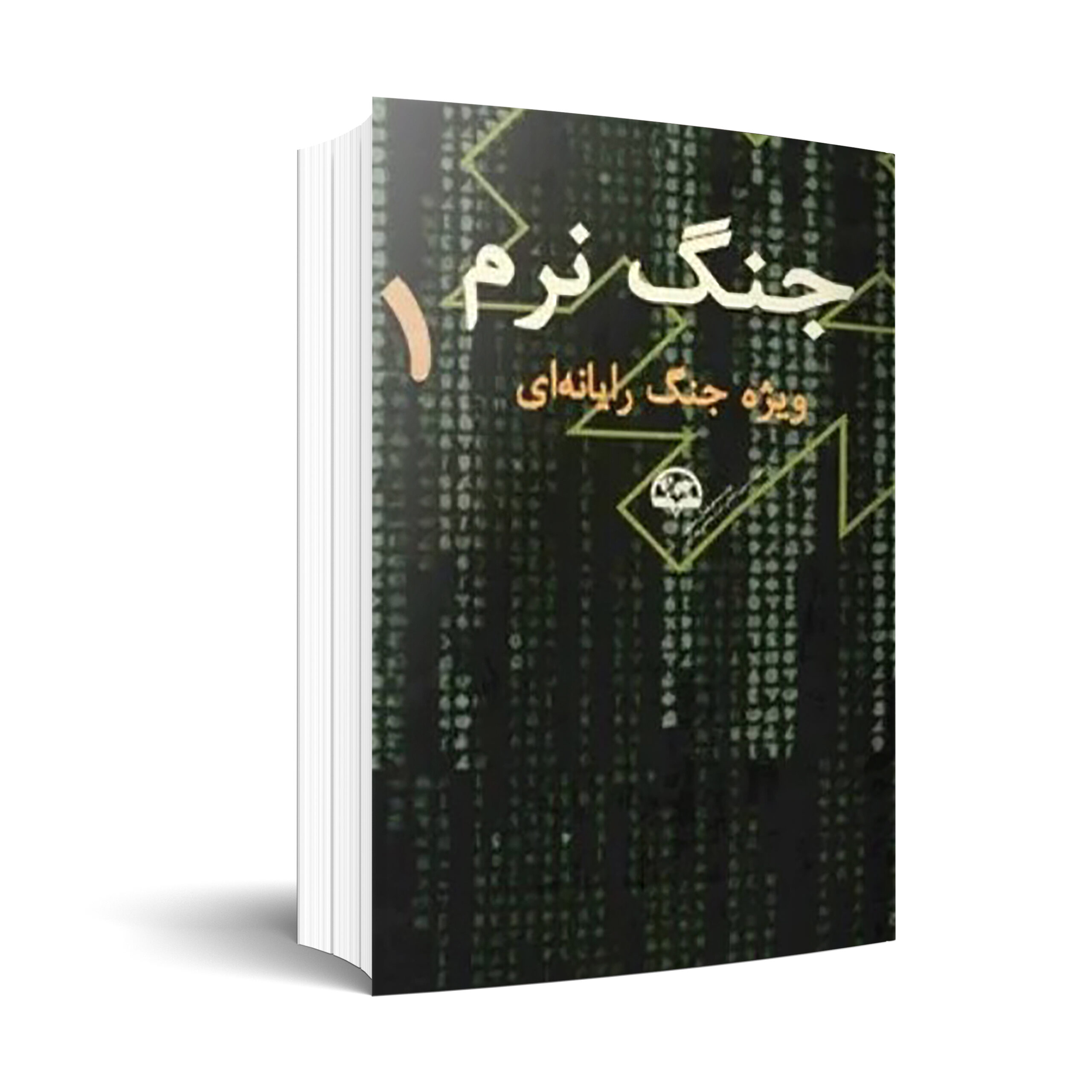 جنگ نرم 1 (ويژه جنگ رايانه ای)