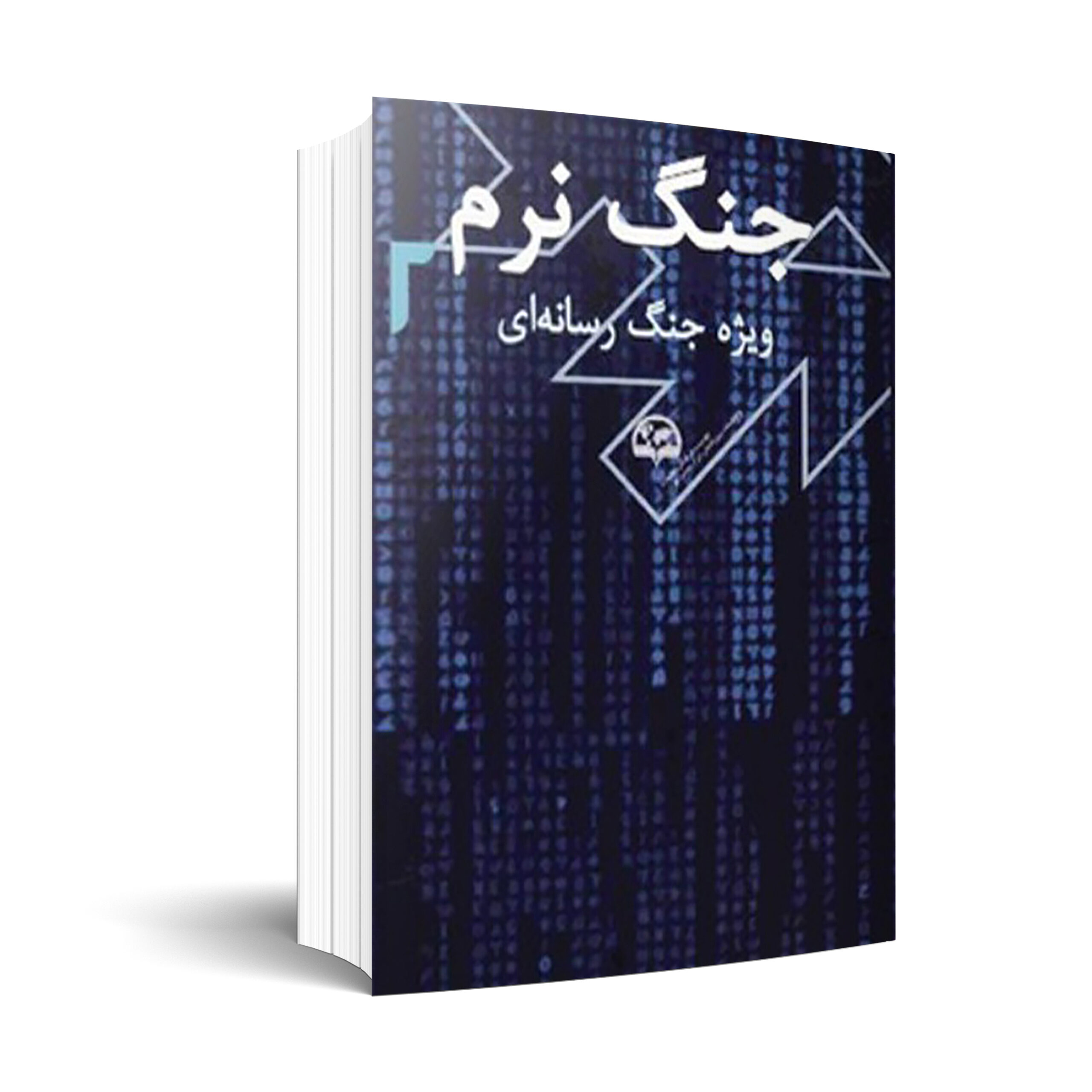 جنگ نرم2