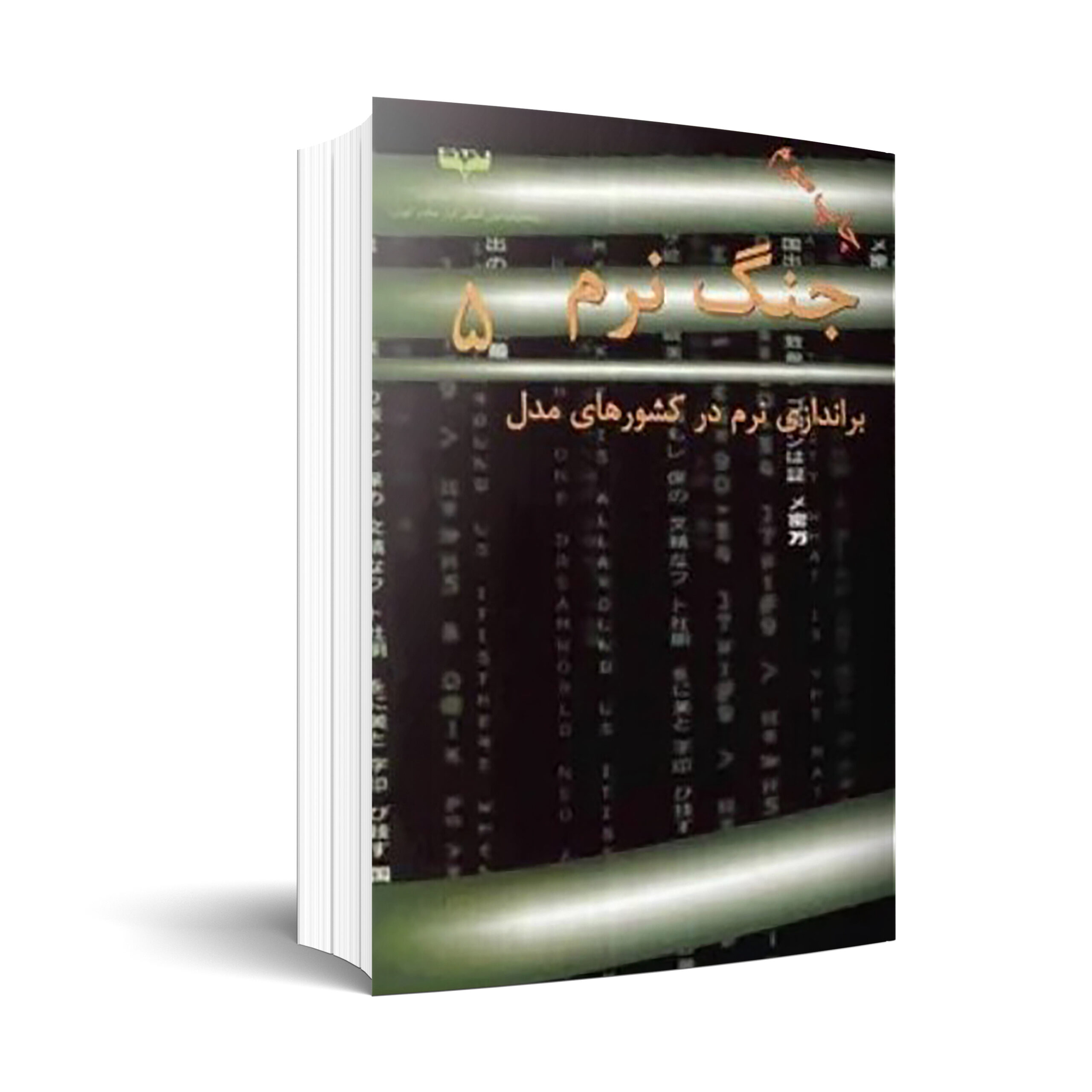 جنگ نرم 5