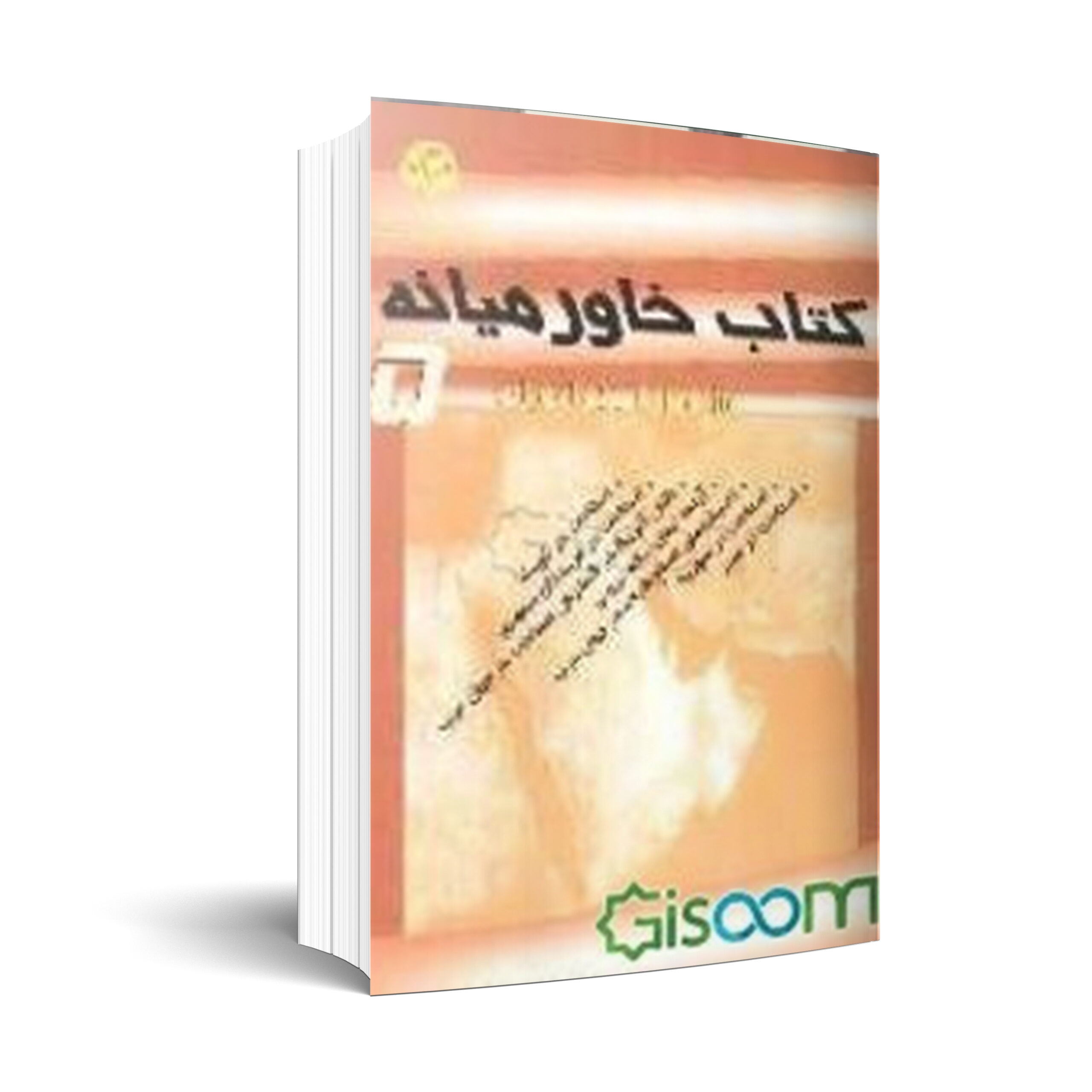 کتاب خاورمیانه (5) (ویژه اصلاحات در خاورمیانه)