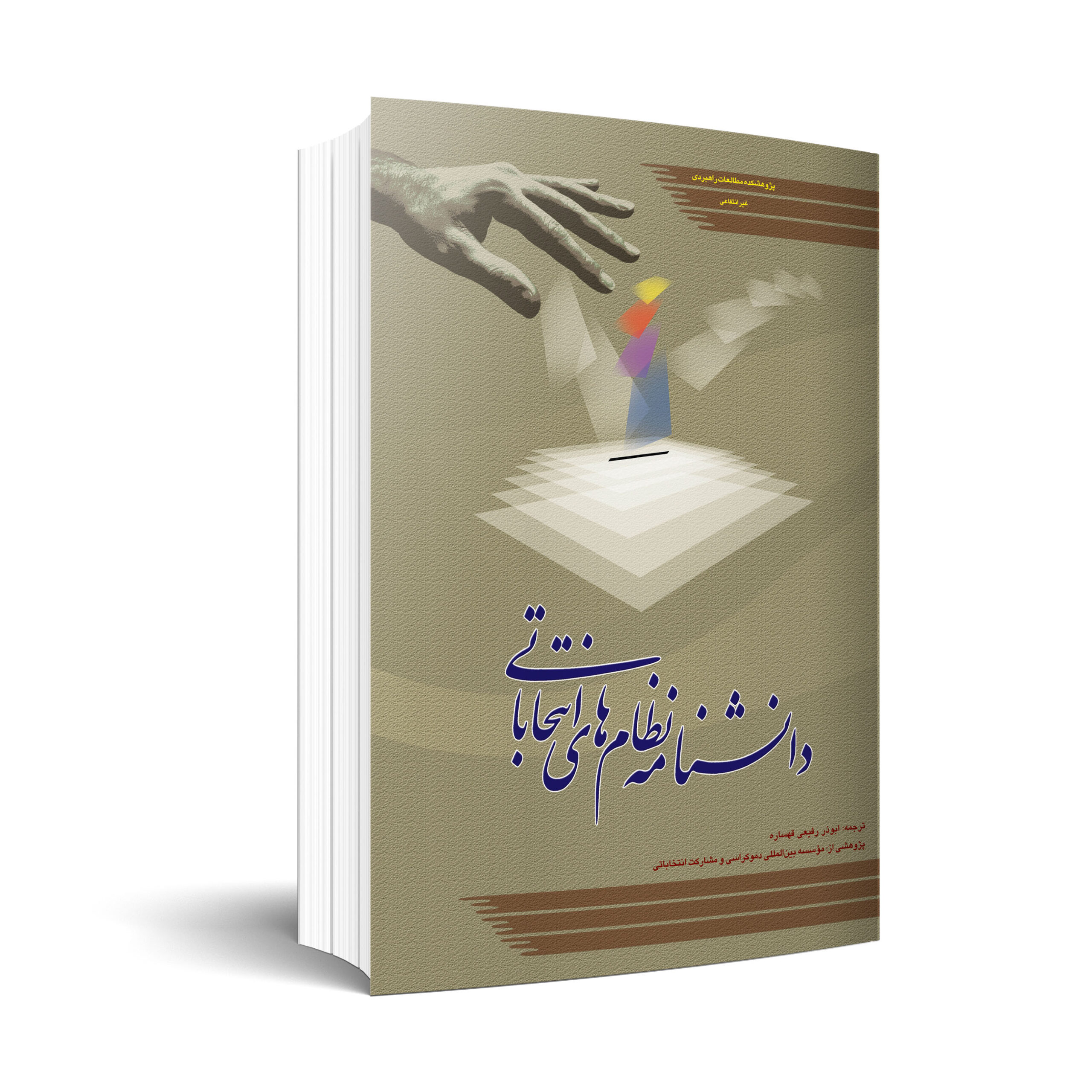 دانشنامه نظام‏‌های انتخاباتی