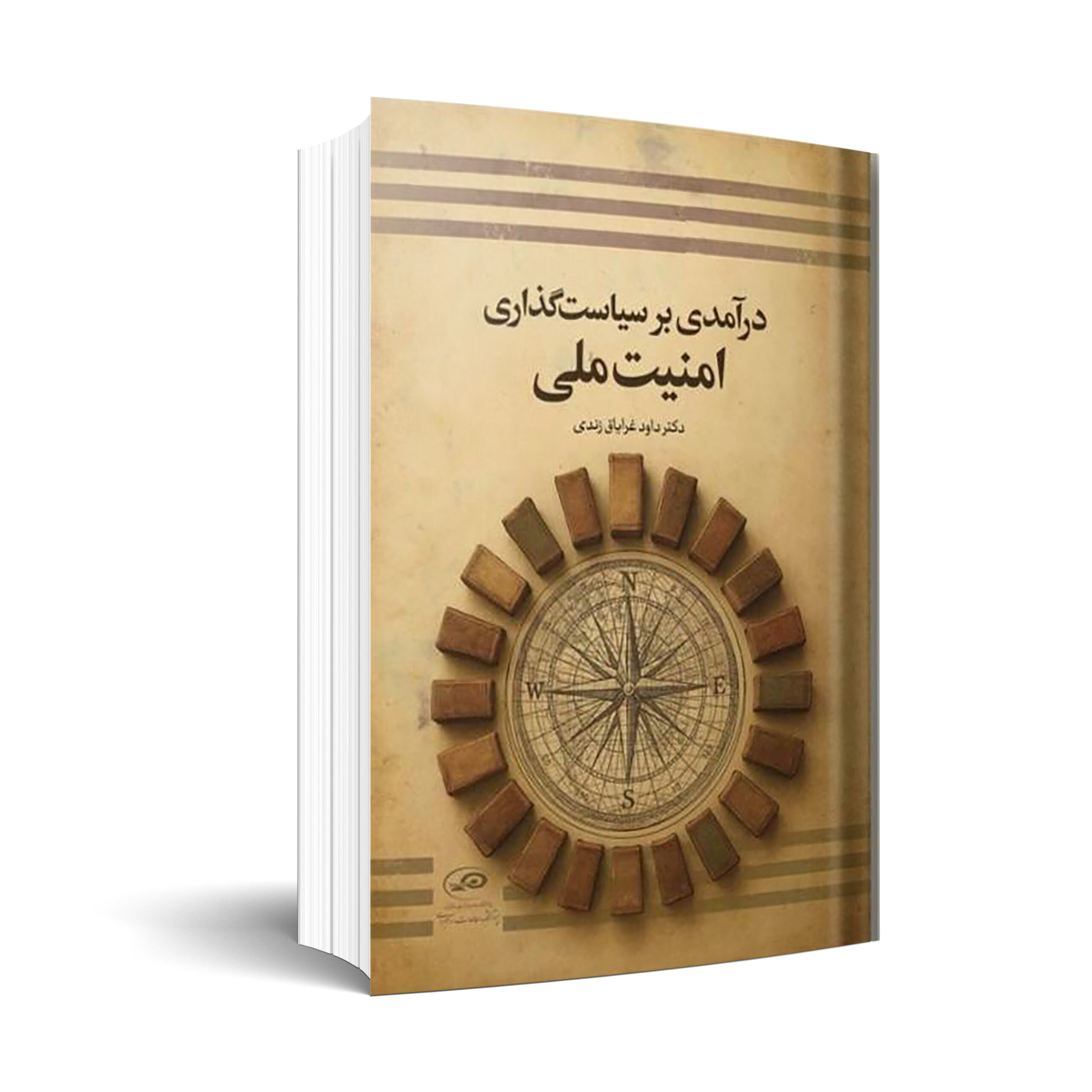 درآمدی بر سياست‏گذاری امنيت ملی