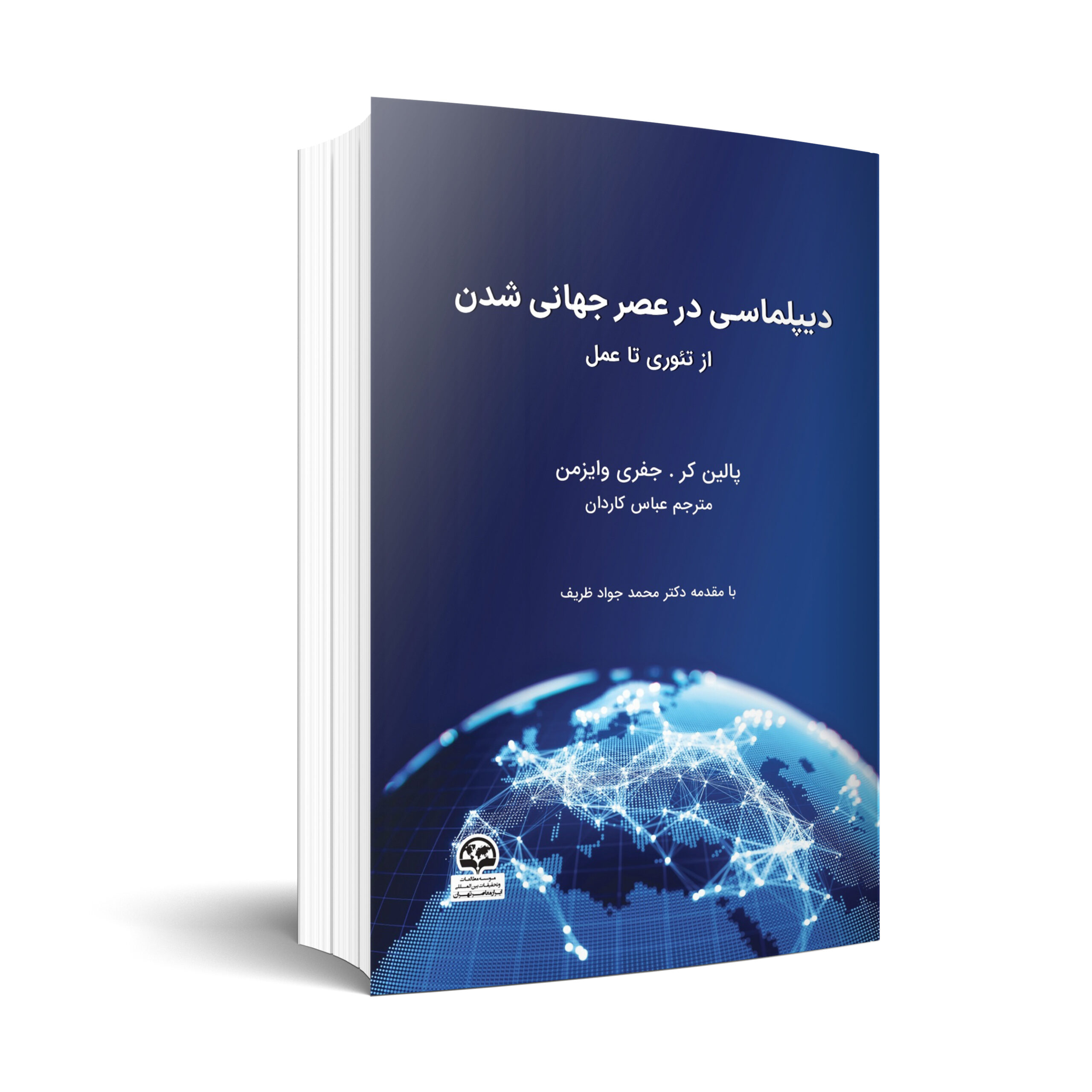 دیپلماسی در عصر جهانی شدن: از تئوری تا عمل