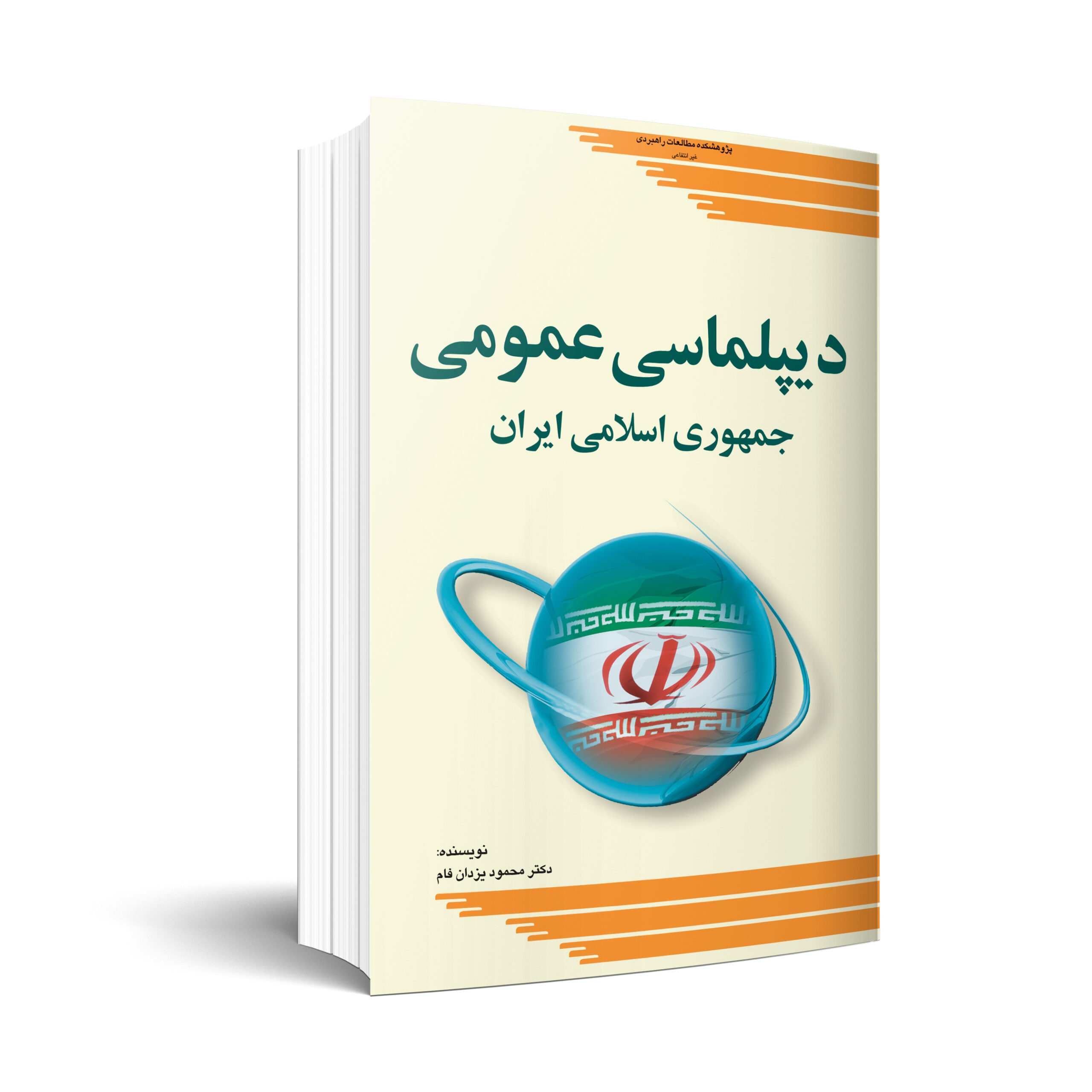 ديپلماسي عمومي ج.ا.ايران