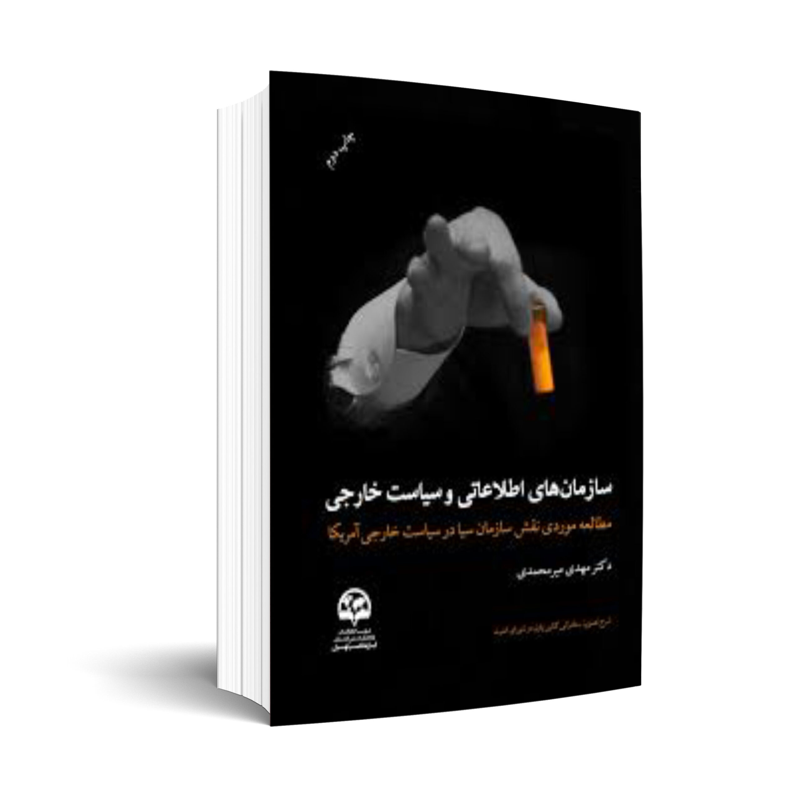 کتاب سازمان های اطلاعاتی و سیاست خارجی