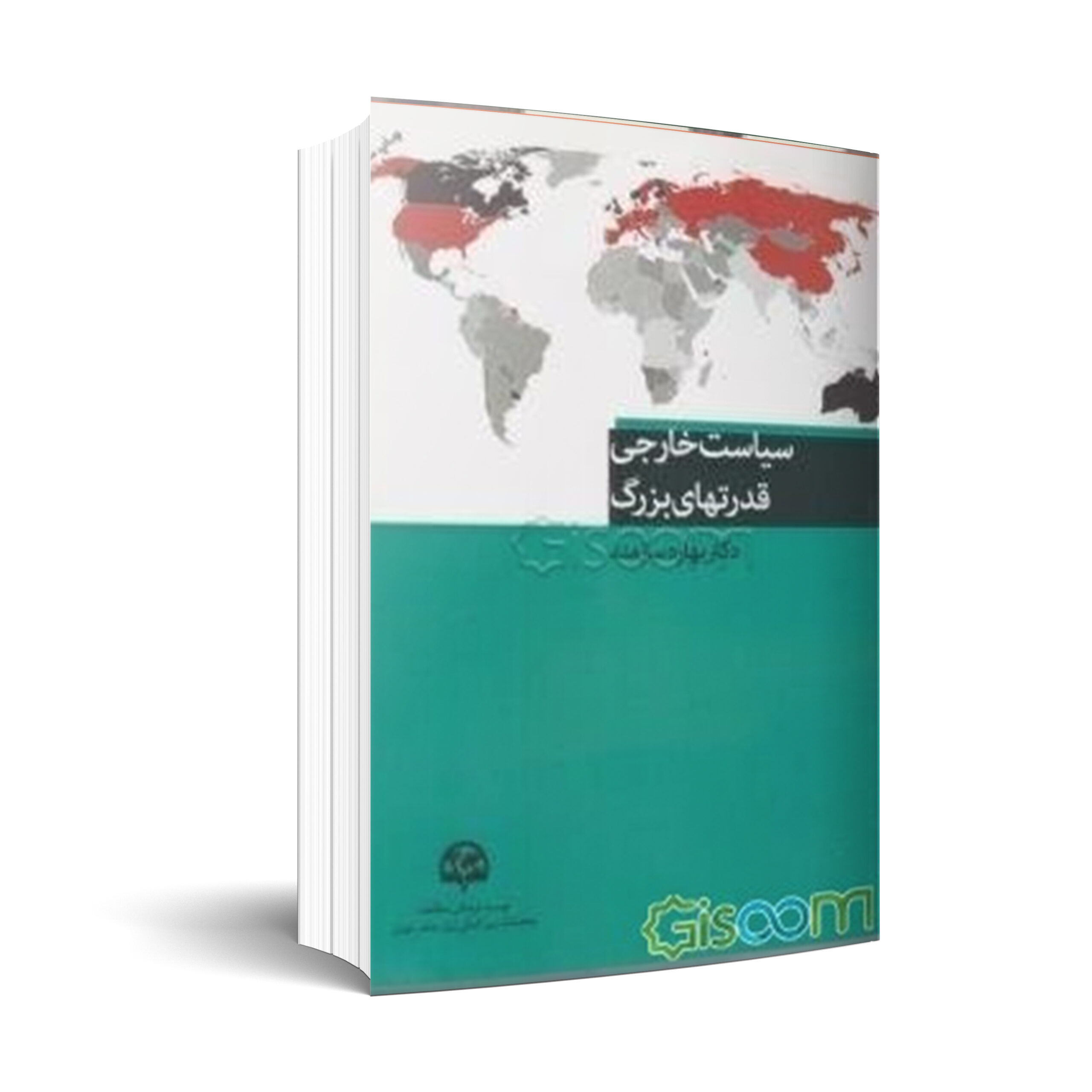 سياست خارجي قدرت هاي بزرگ در قرن 21