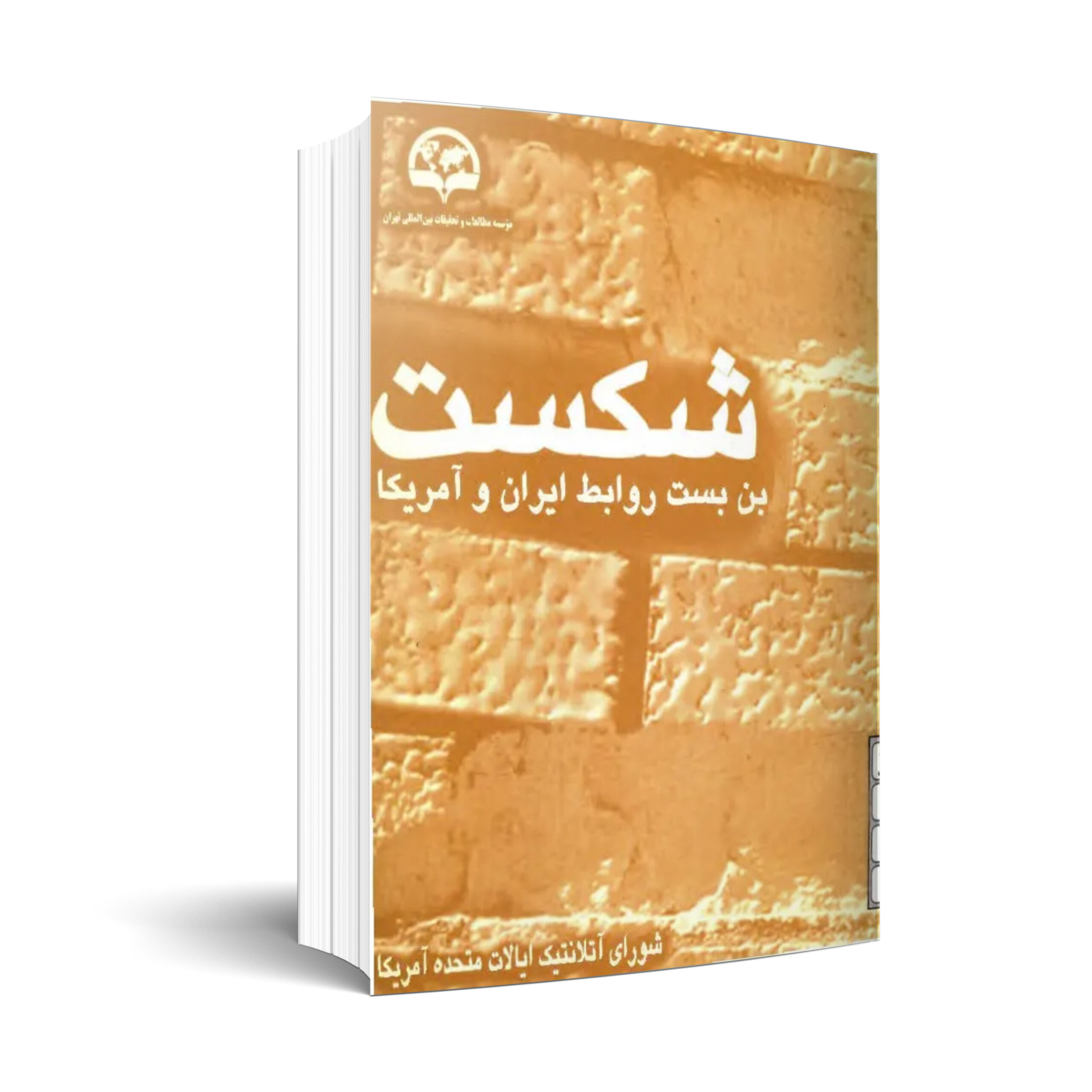 شکست بن بست روابط ایران و آمریکا: بررسی سیاست ها