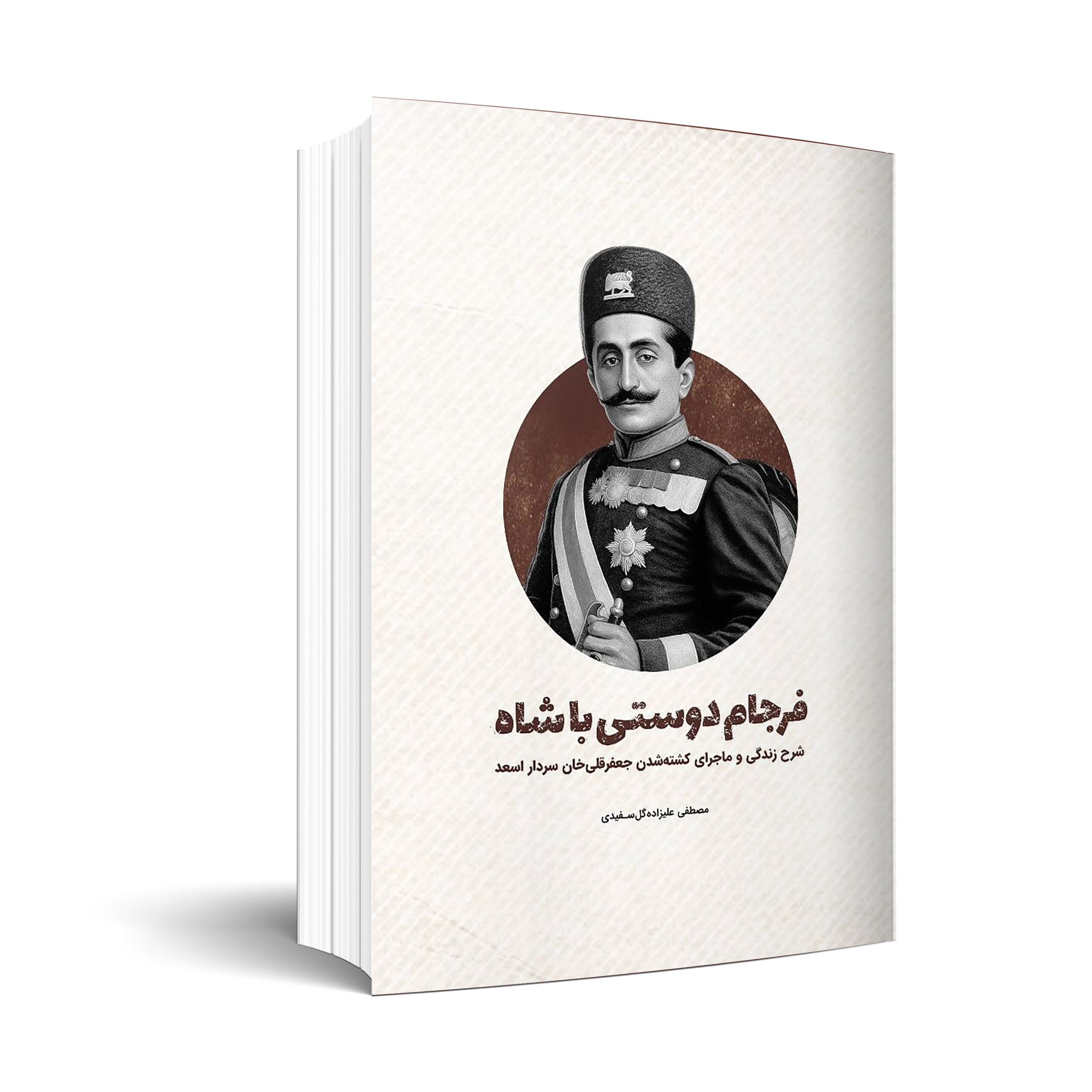 فرجام دوستي با شاه