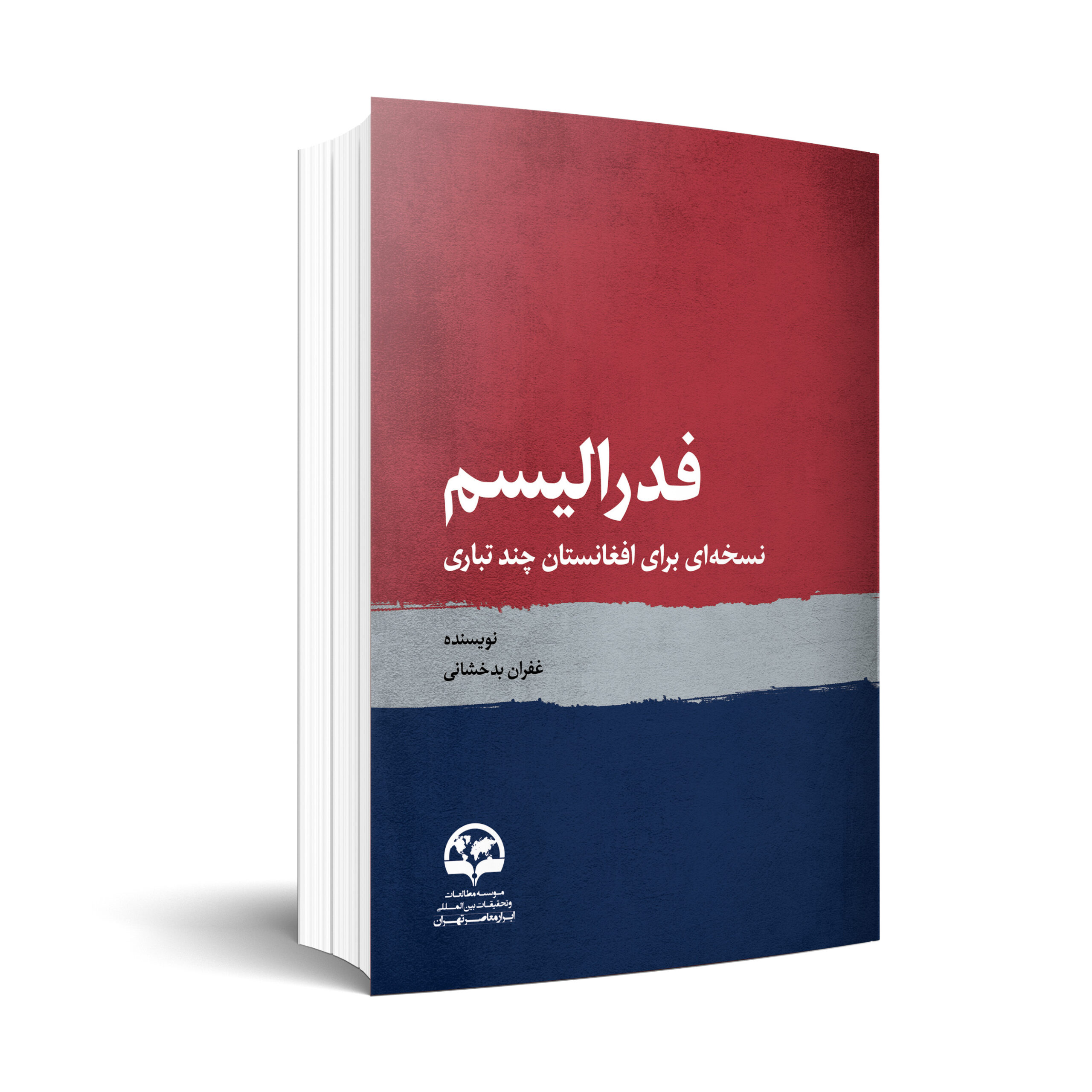 فدرالیسم نسخه‌ای برای افغانستان چند تباری