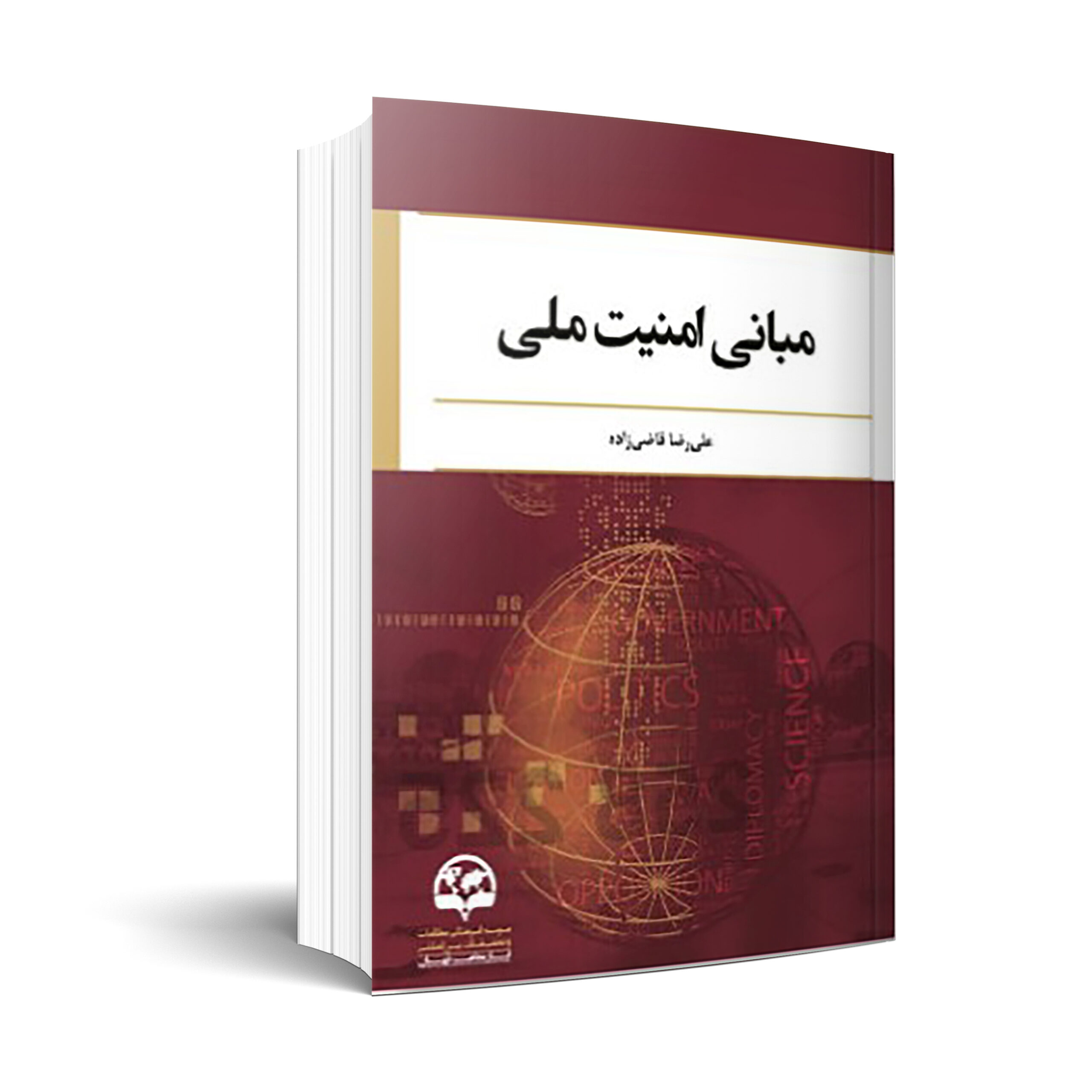 مبانی امنيت ملی (چاپ دوم)