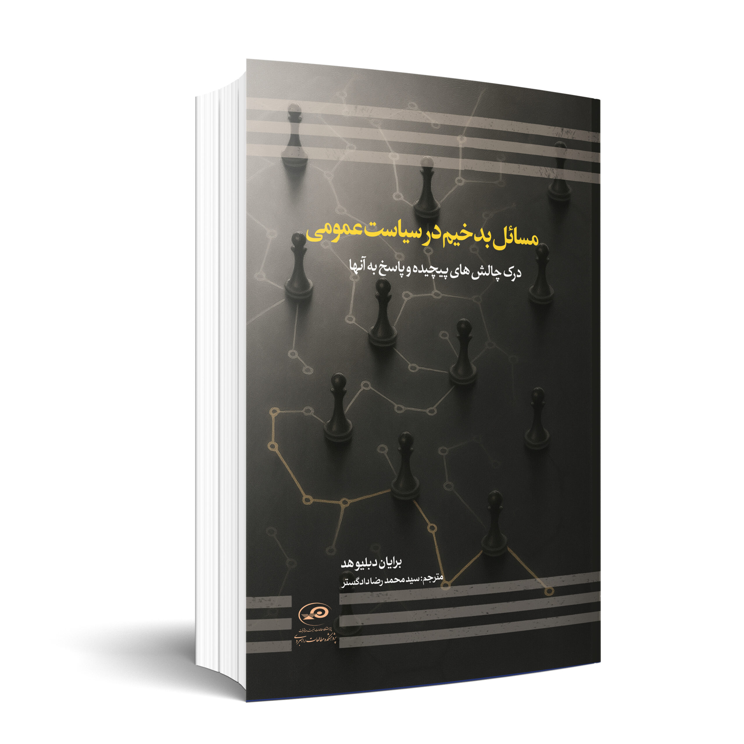 مسائل بدخيم در سياست عمومی (درك چالش‌هاي پيچيده و پاسخ به آنها)