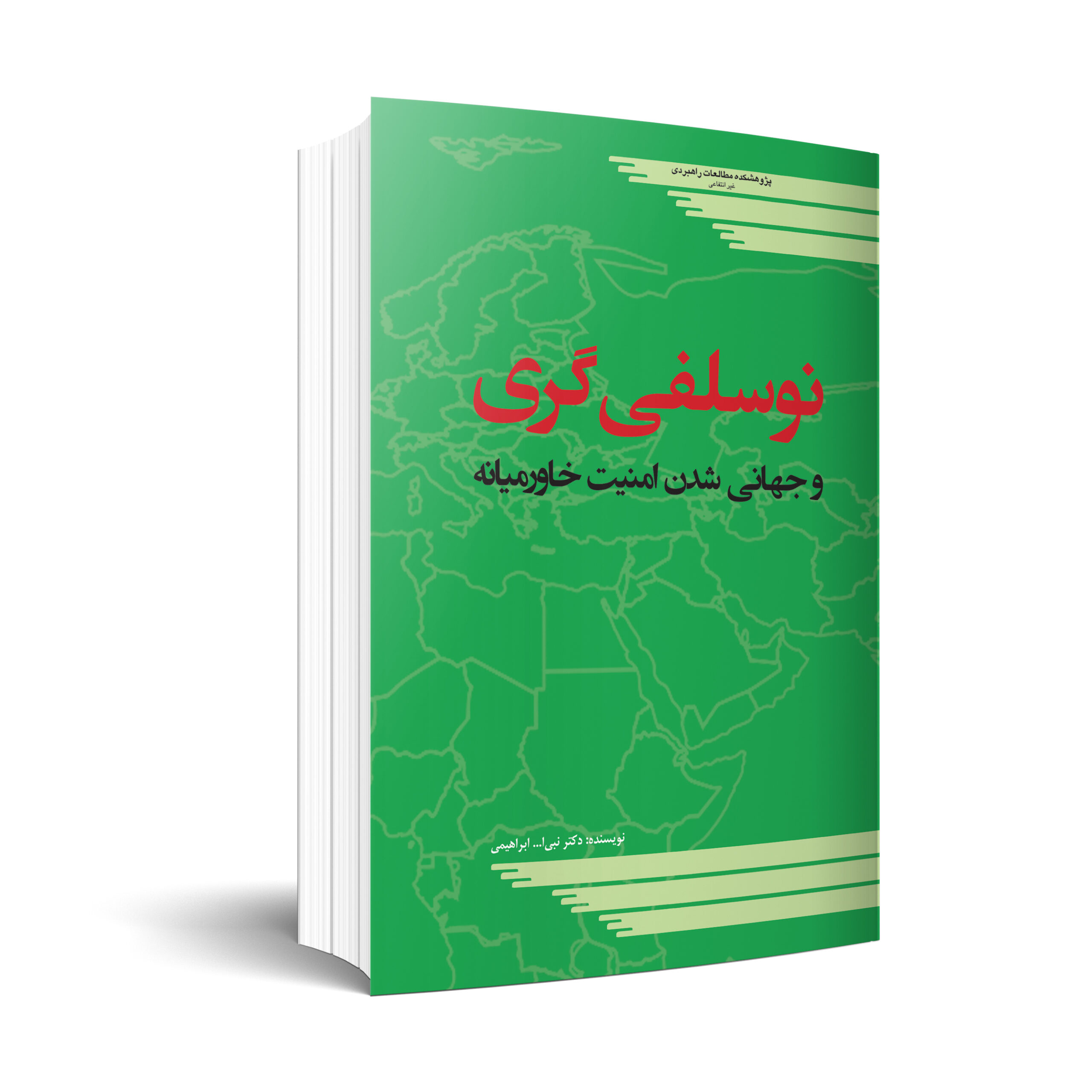 نوسلفی‏‌گری و جهانی شدن امنیت خاورمیانه