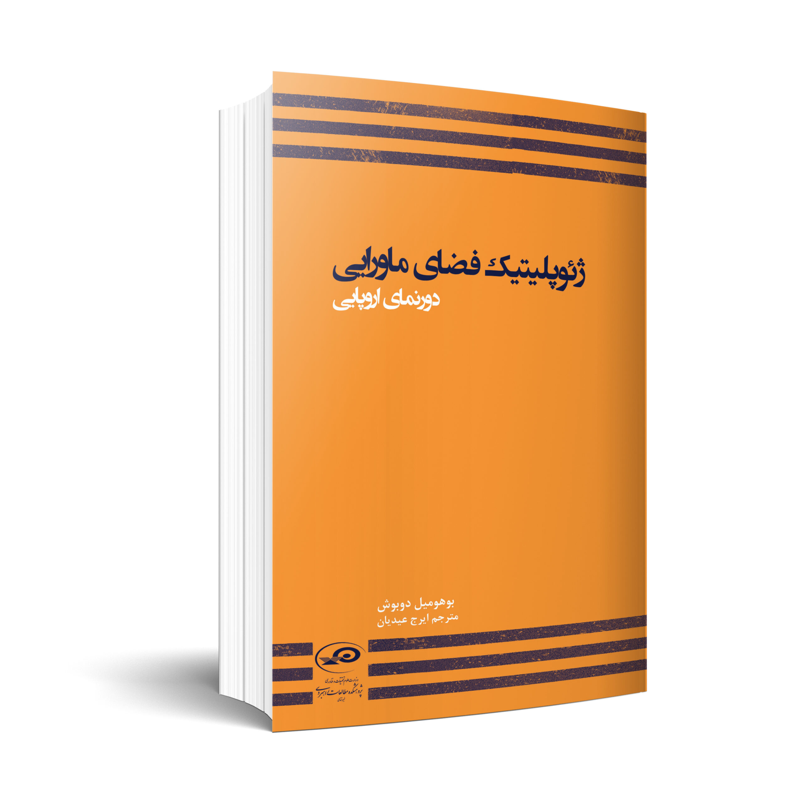 ژئوپليتيک فضای ماورايی(دورنمای اروپايی)