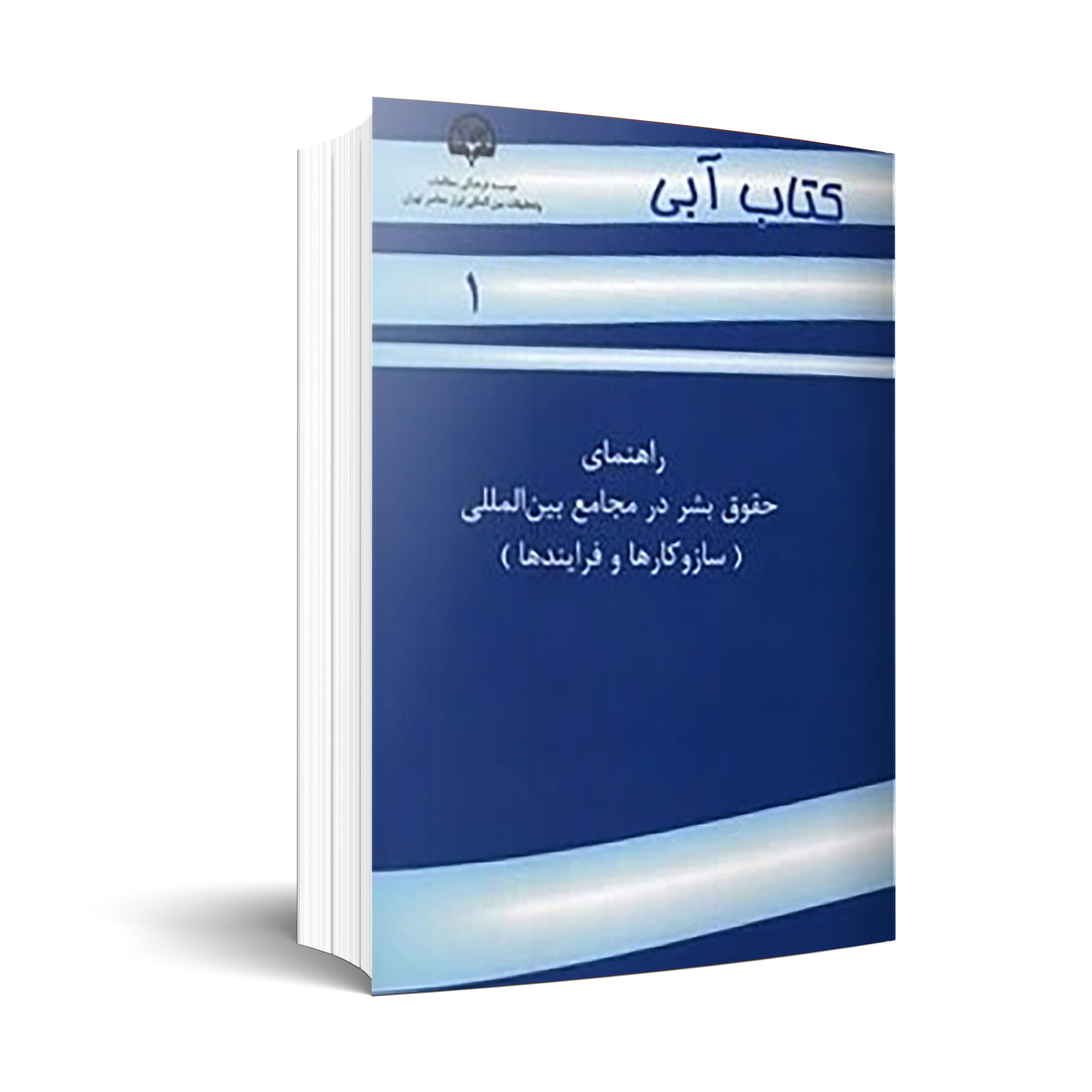 كتاب آبي 1(راهنماي حقوق بشر )