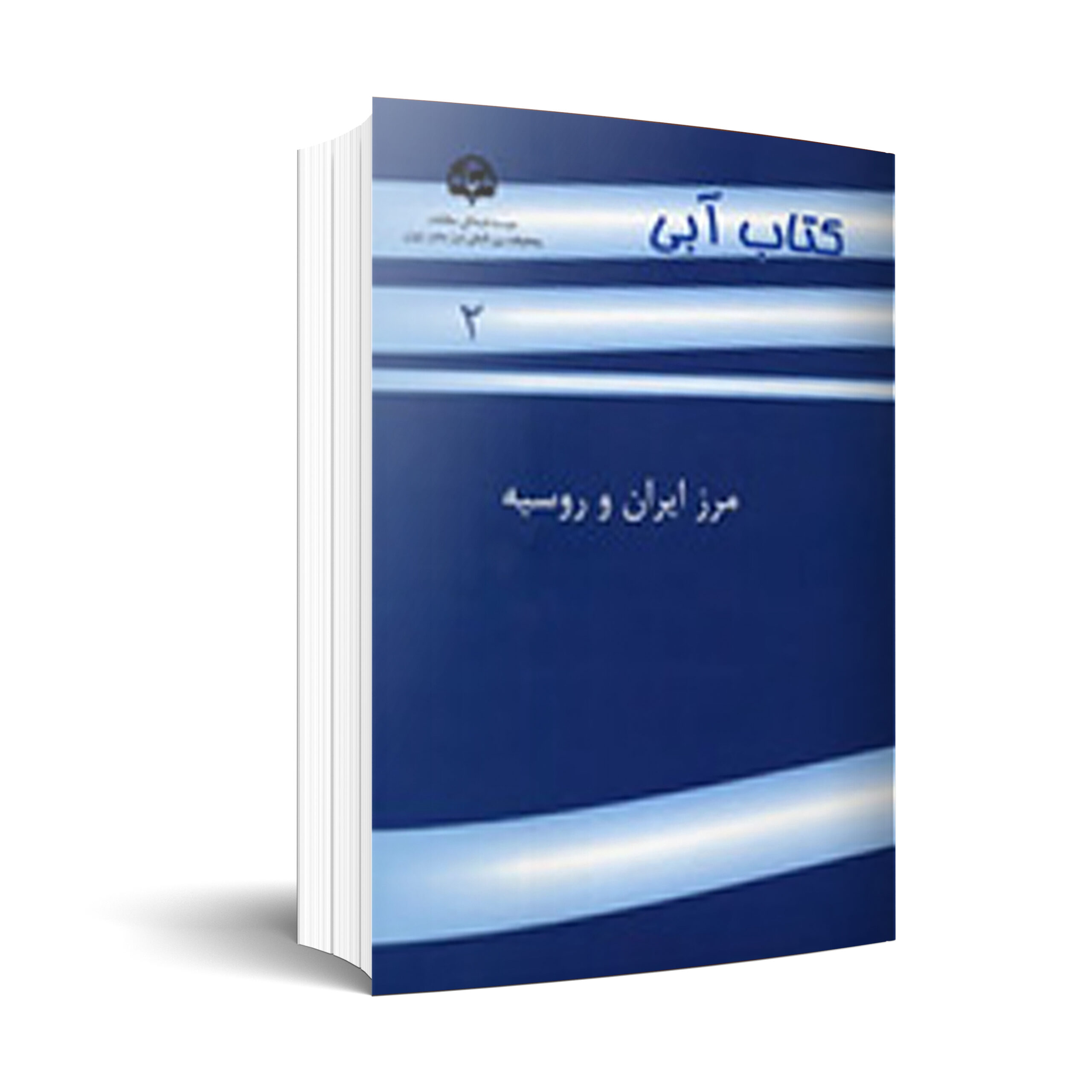 كتاب آبي 2 (مرز ایران و روسیه)