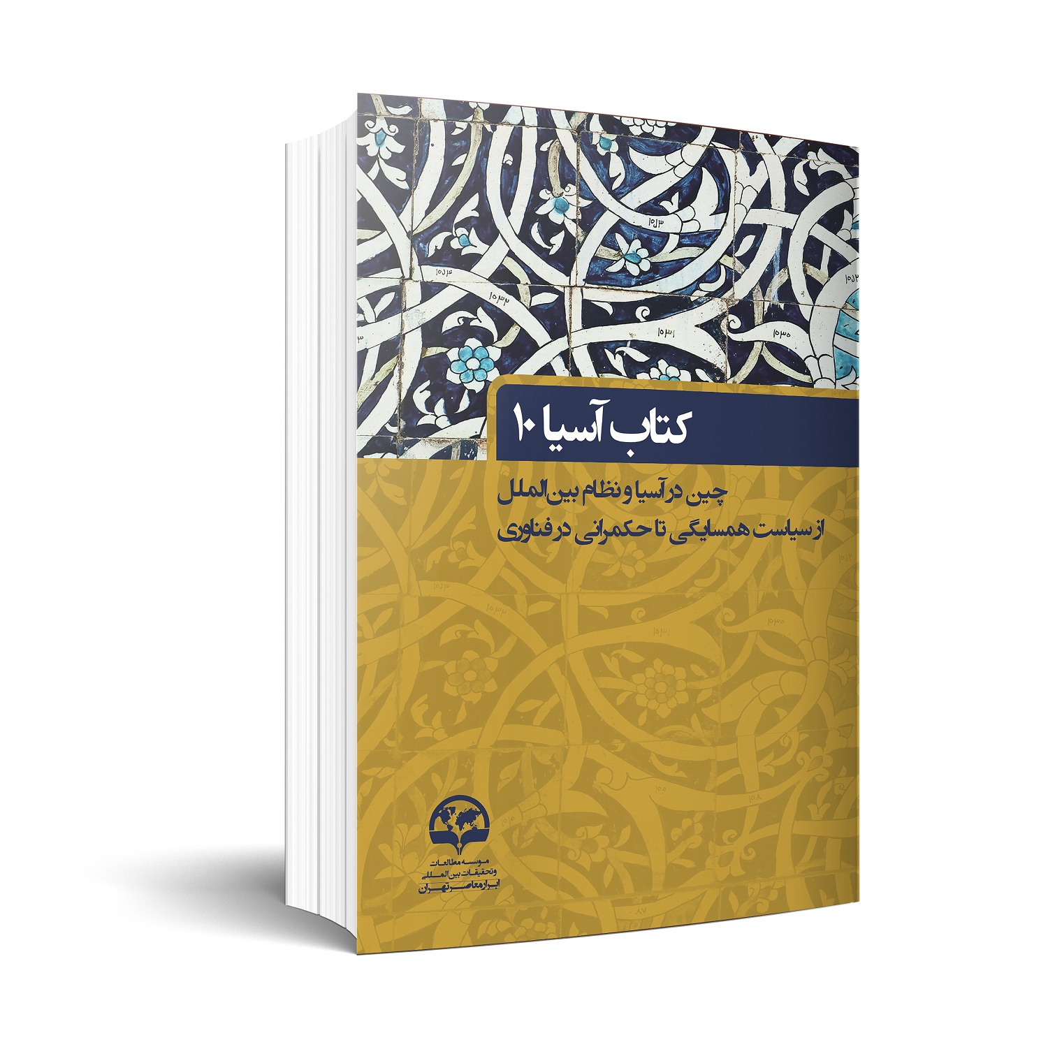 كتاب آسيا (10): چين در آسيا و نظام بين‌الملل از سياست همسايگي تا حكمرانی در فناوری