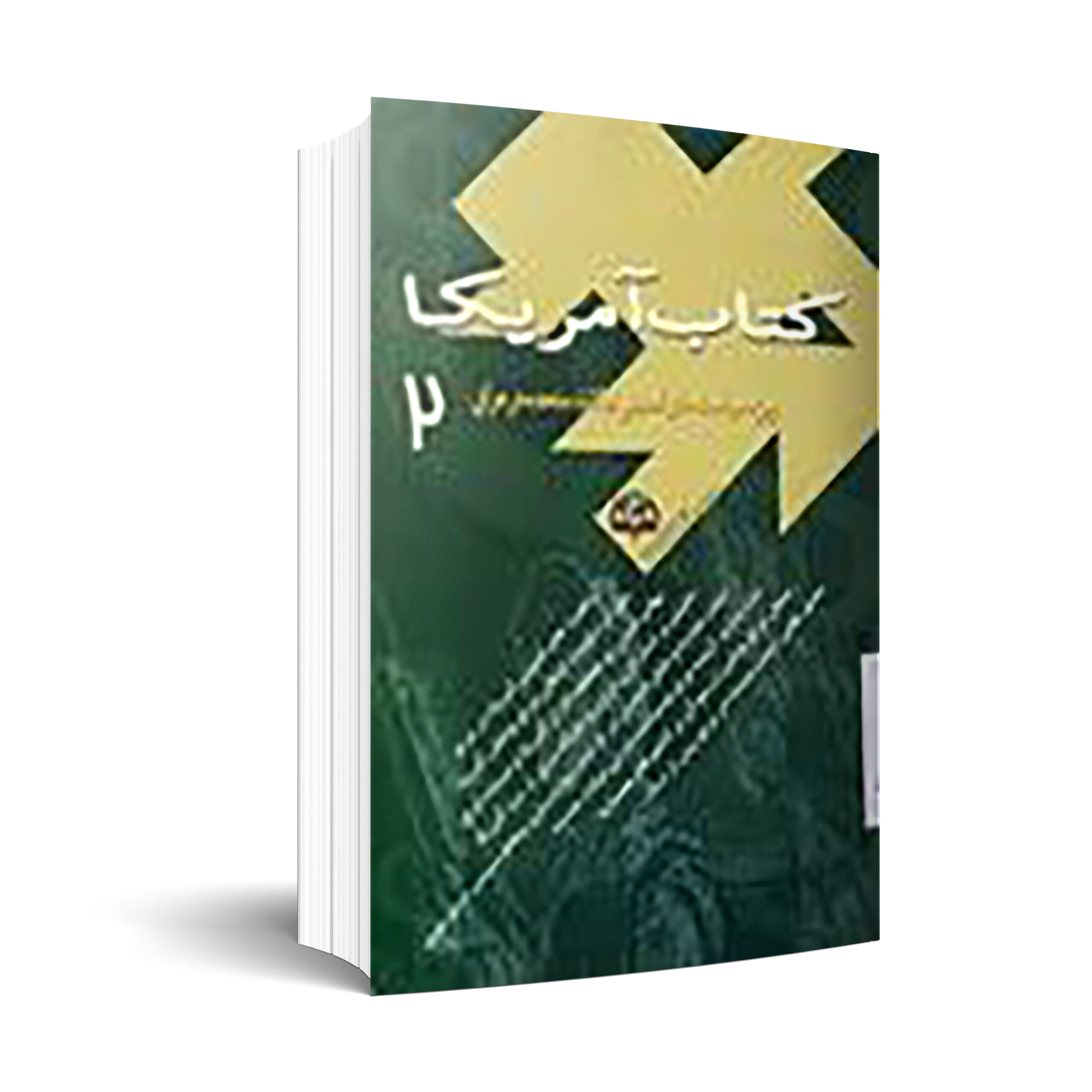 کتاب آمریکا (2) (ویژه سیاست‌های امنیتی ایالات متحده در عراق)