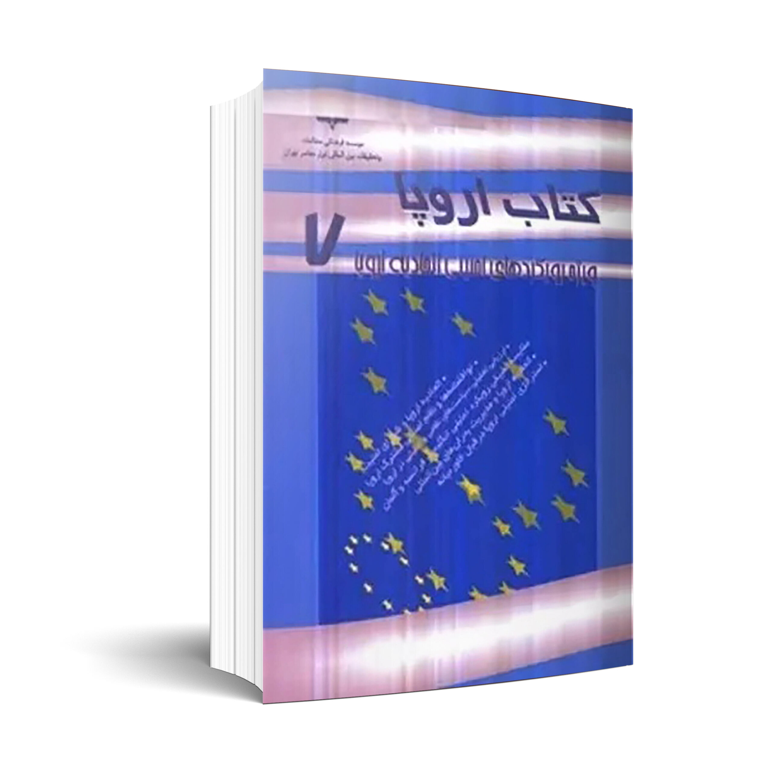 كتاب اروپا (7) (ويژه رويكردهاي امنيتي اتحاديه اروپا)