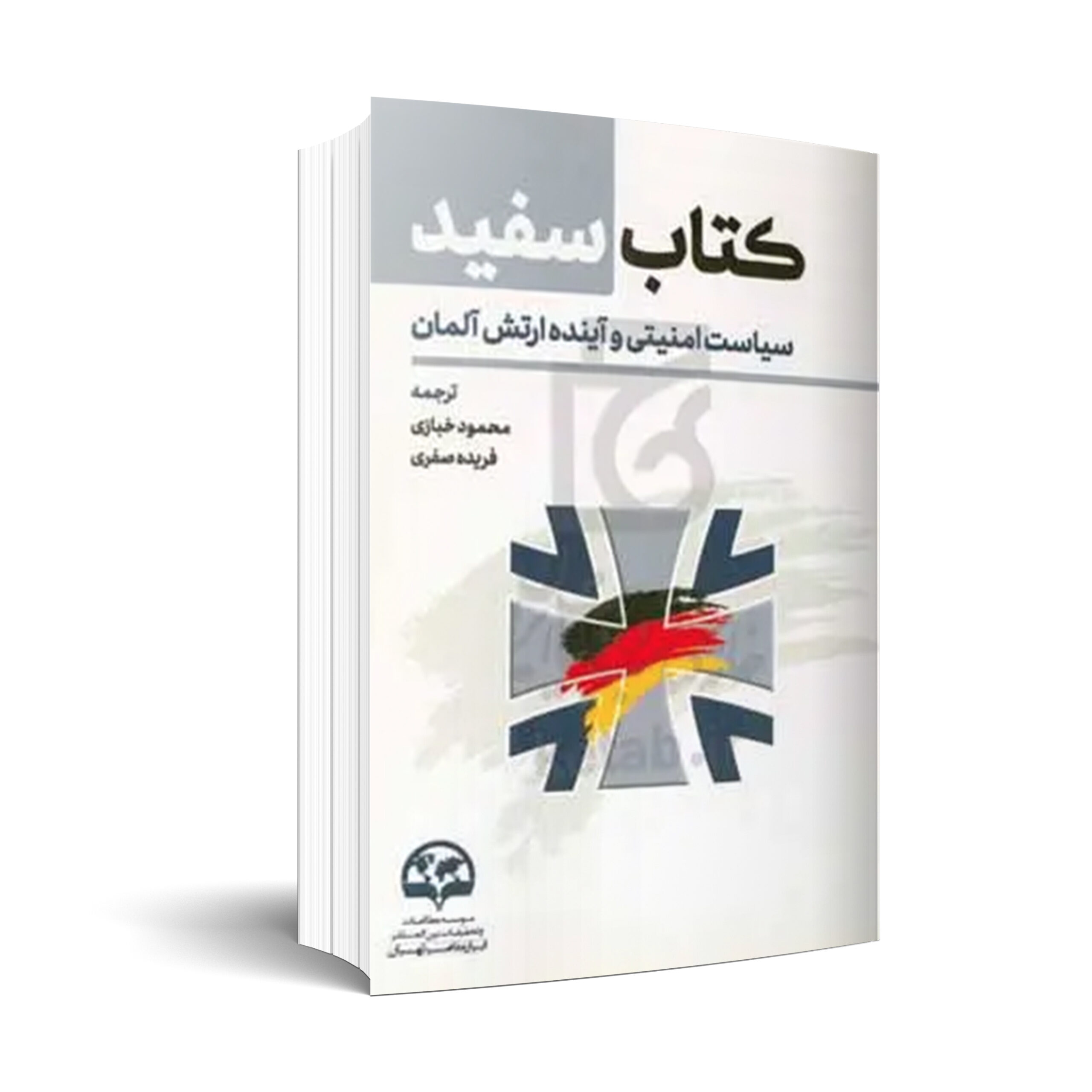 کتاب سفید سیاست امنیتی و آینده ارتش آلمان